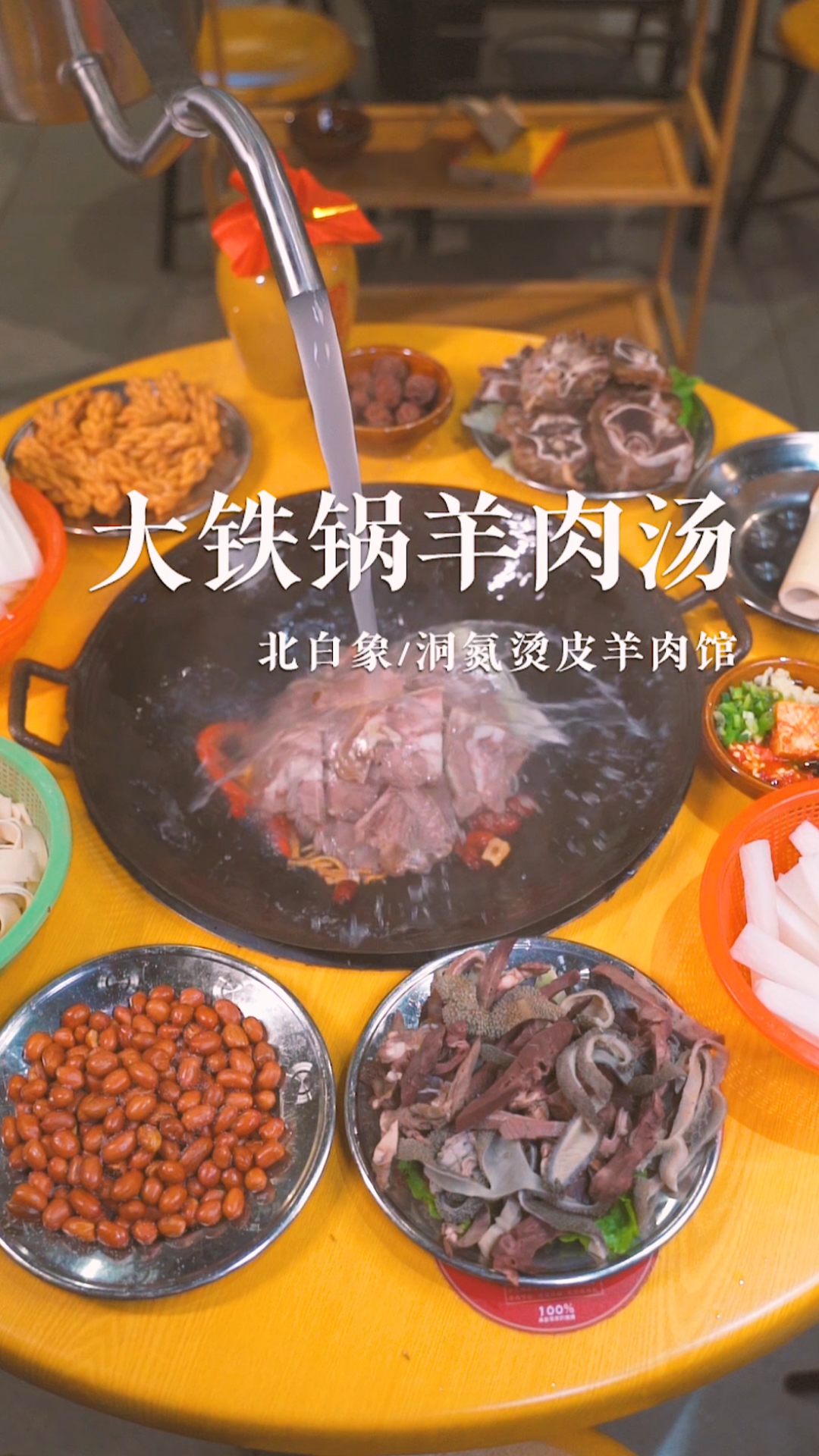 #人间美味是火锅#在食客间嘴嘴相传的大铁锅羊肉汤!#降温了一起吃饭#北白象#羊肉汤锅