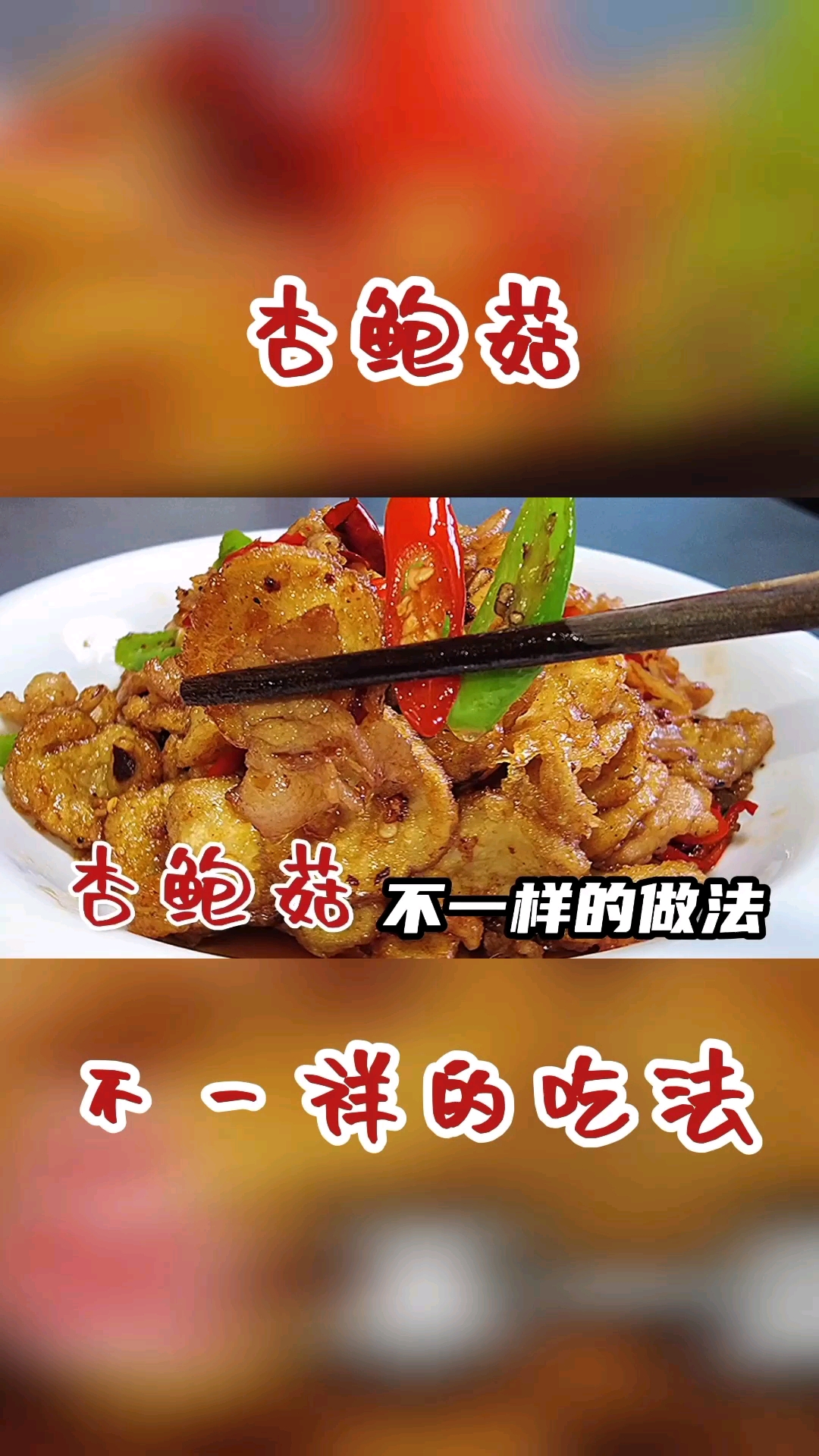 #在家做个拿手菜#为什么饭店炒的杏鲍菇那么好吃?很多人都搞不懂,看大厨怎么做的