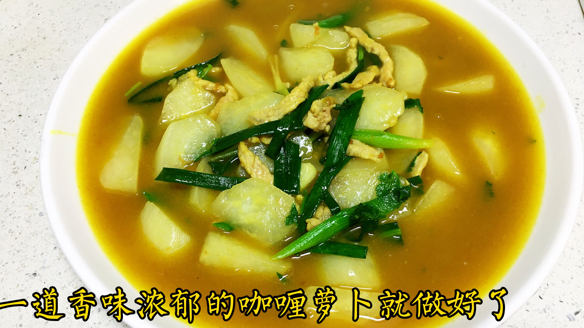 #爱美食爱生活#寒冷的冬日做点啥好吃下饭又好操作呢?那当然是咖喱萝卜了,做法简洁却超级下饭
