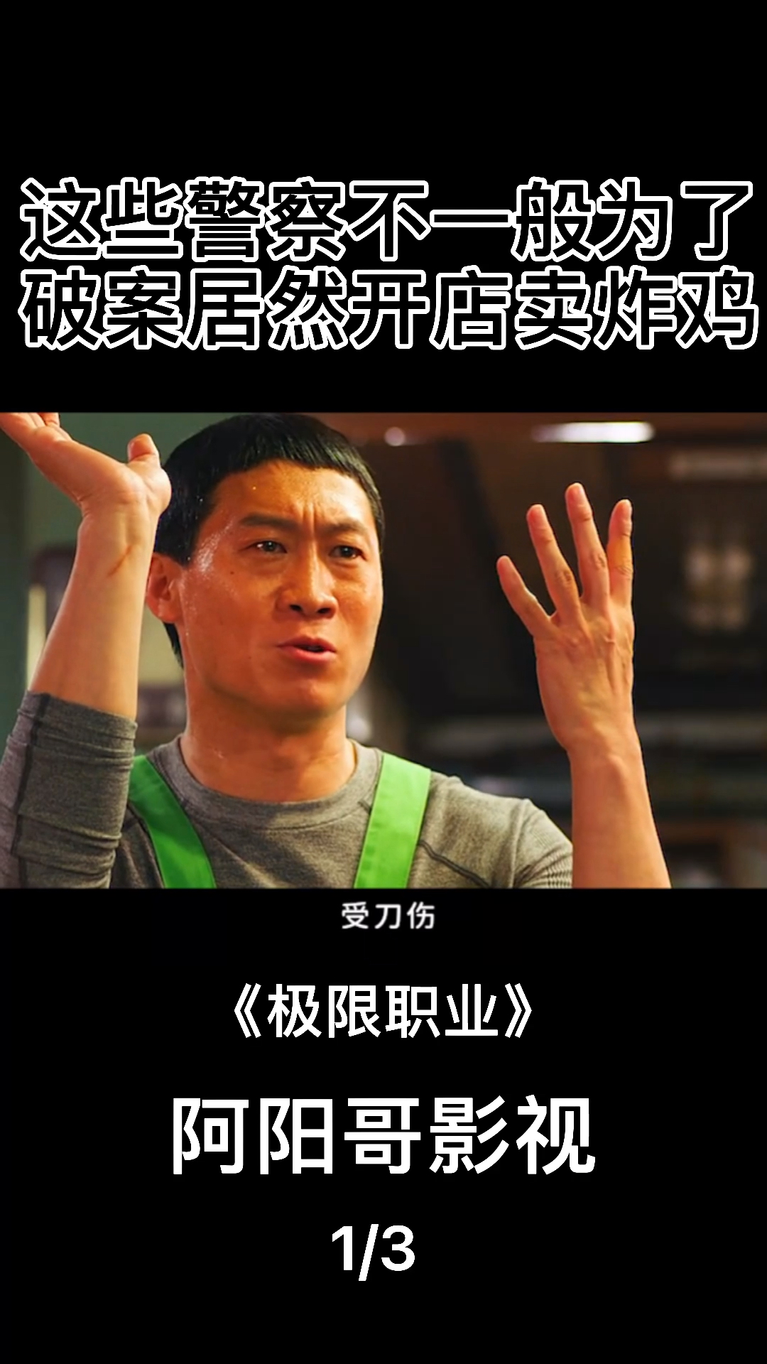 #精彩影视#这警察为了破案居然开启了炸鸡店