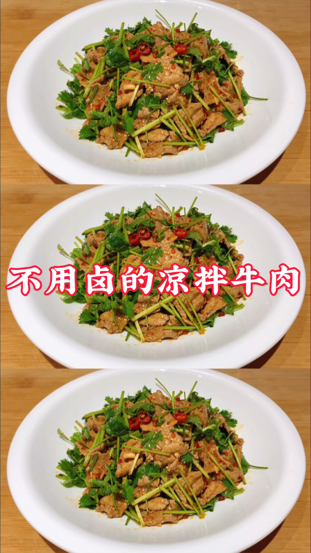 #在家做个拿手菜#不用卤的凉拌牛肉,鲜香嫩滑,下酒又下饭