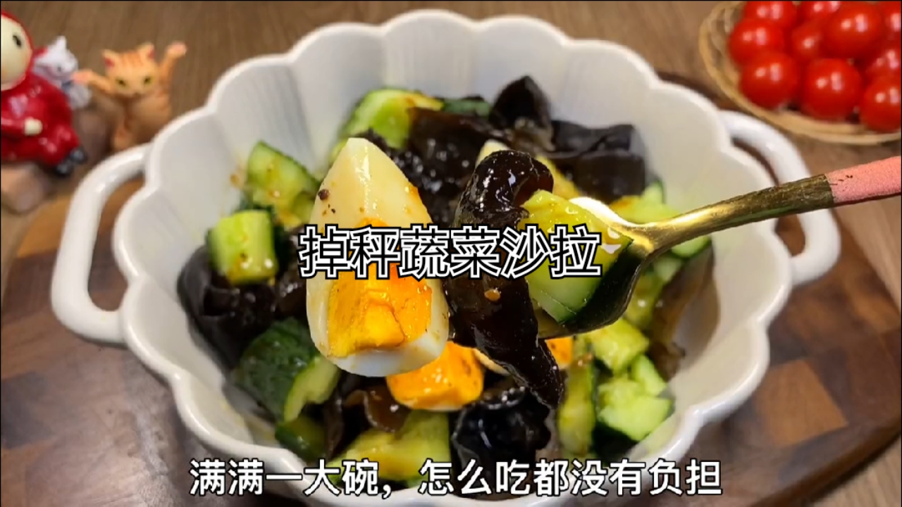 #该减肥了#蔬菜沙拉,好吃不涨肉,来试试吧