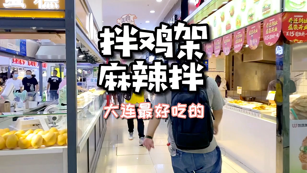 #美食#大连最带劲的哈尔滨拌鸡架和抚顺麻辣拌,酸甜麻辣一应俱全,受!