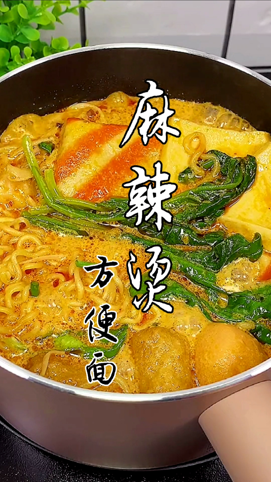 #自制美食#麻辣烫方便面简单又好吃。关注我,每天给你带来好吃的!