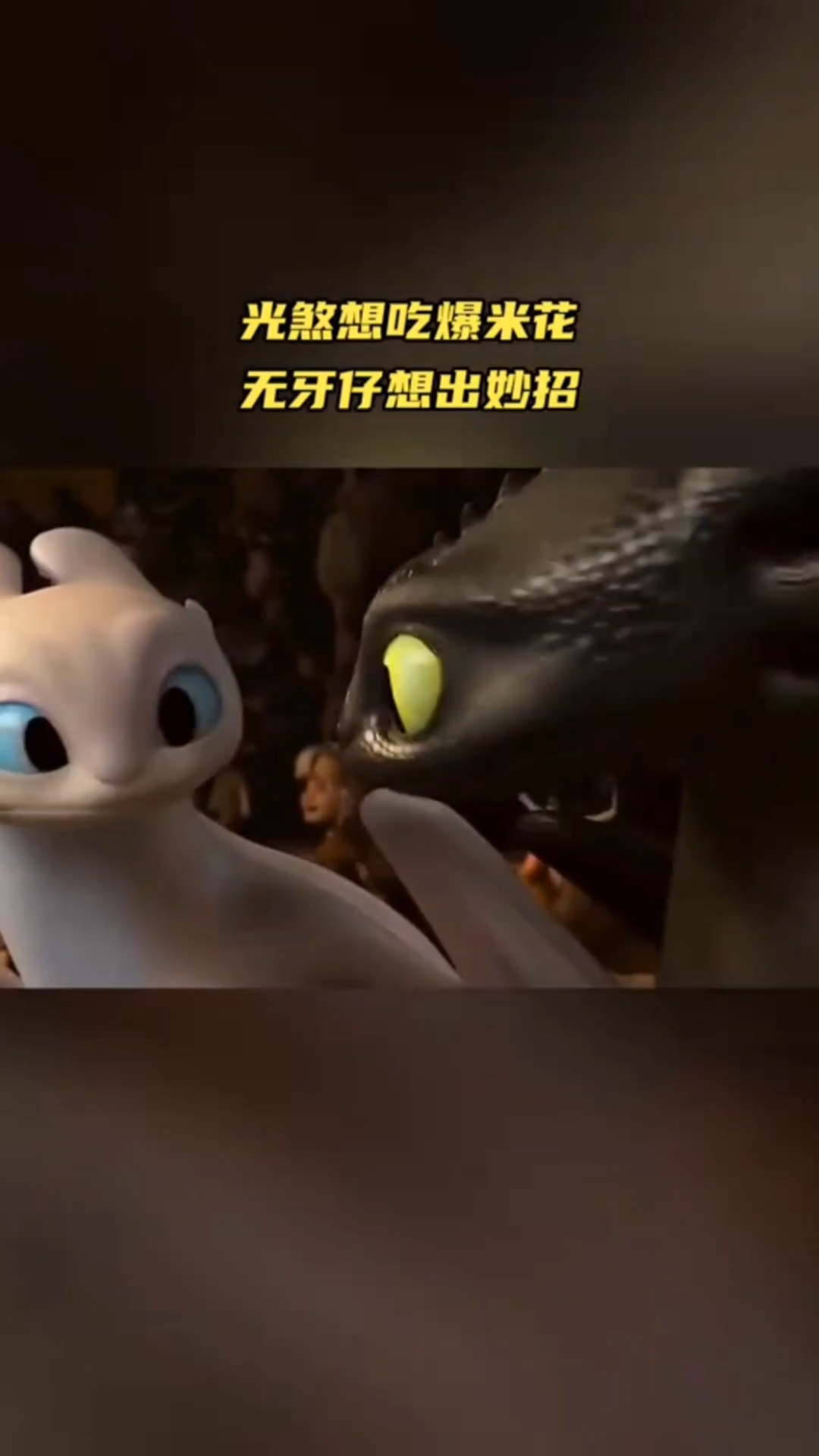 #迪士尼#光煞想吃爆米花,无牙仔想出妙招