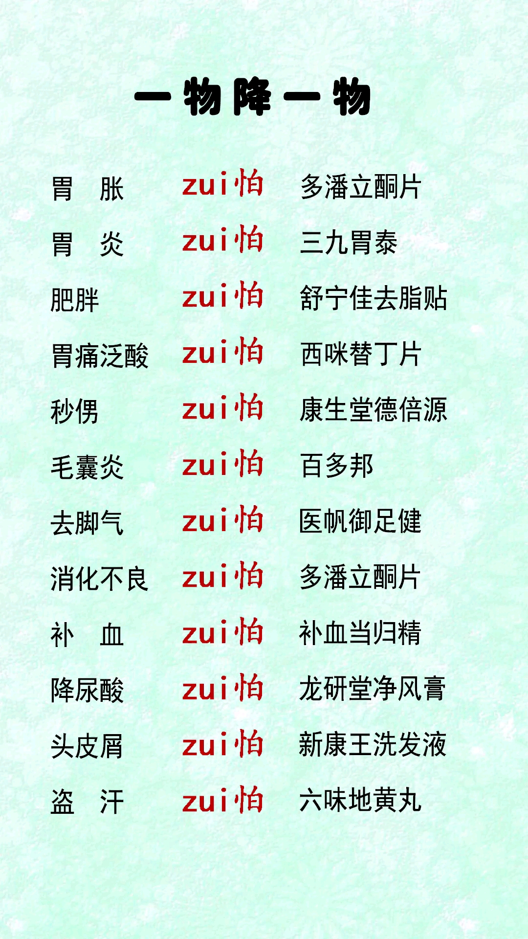 一物降一物