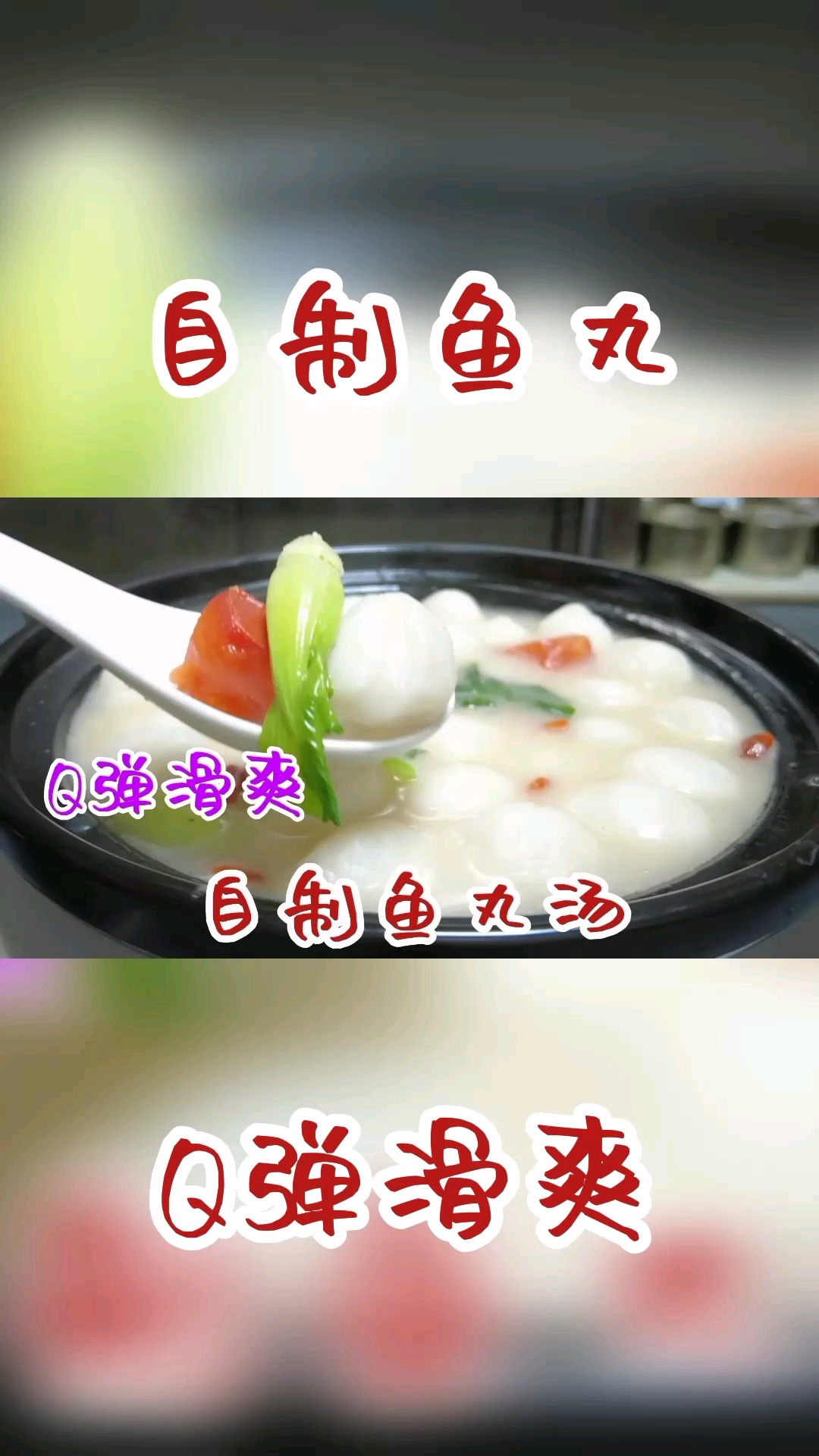 #美食#鱼丸怎样做才好吃?30年大厨经验分享,做法简单看一遍就能学会