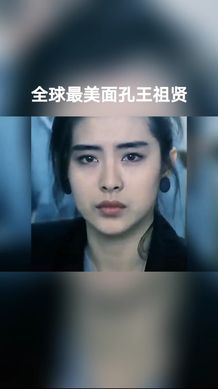 全球最美面孔王祖贤