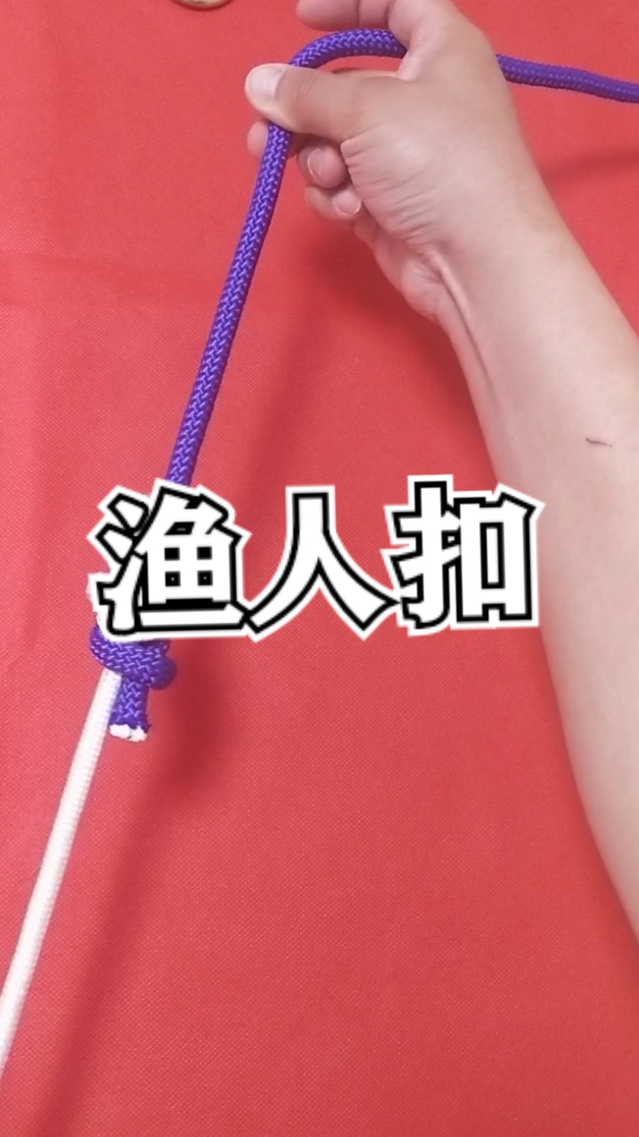 #实用绳结#鱼线对接渔人结