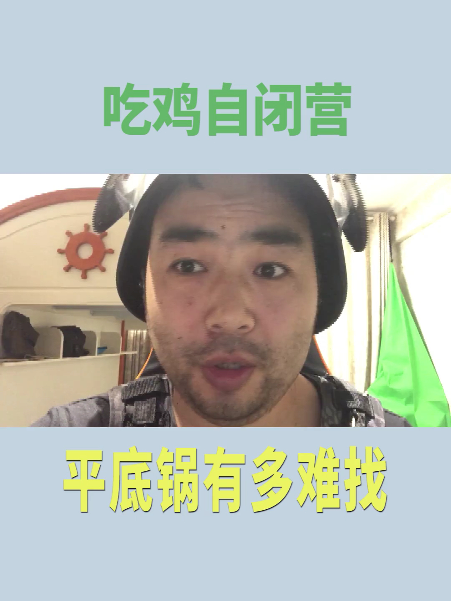 #绝地求生#平底锅到底有难找