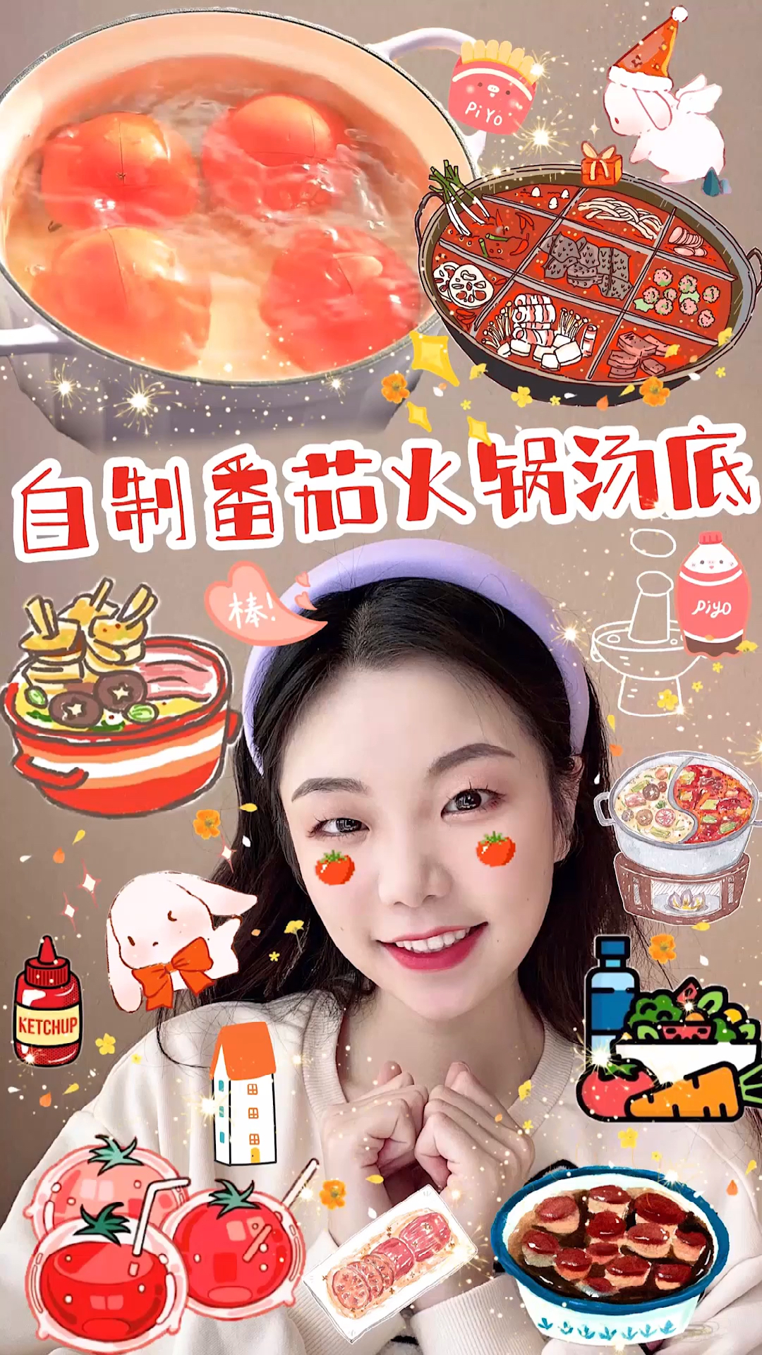 #万物皆可涮#自制香浓番茄底火锅，酸爽开胃，好吃到连汤都喝光！