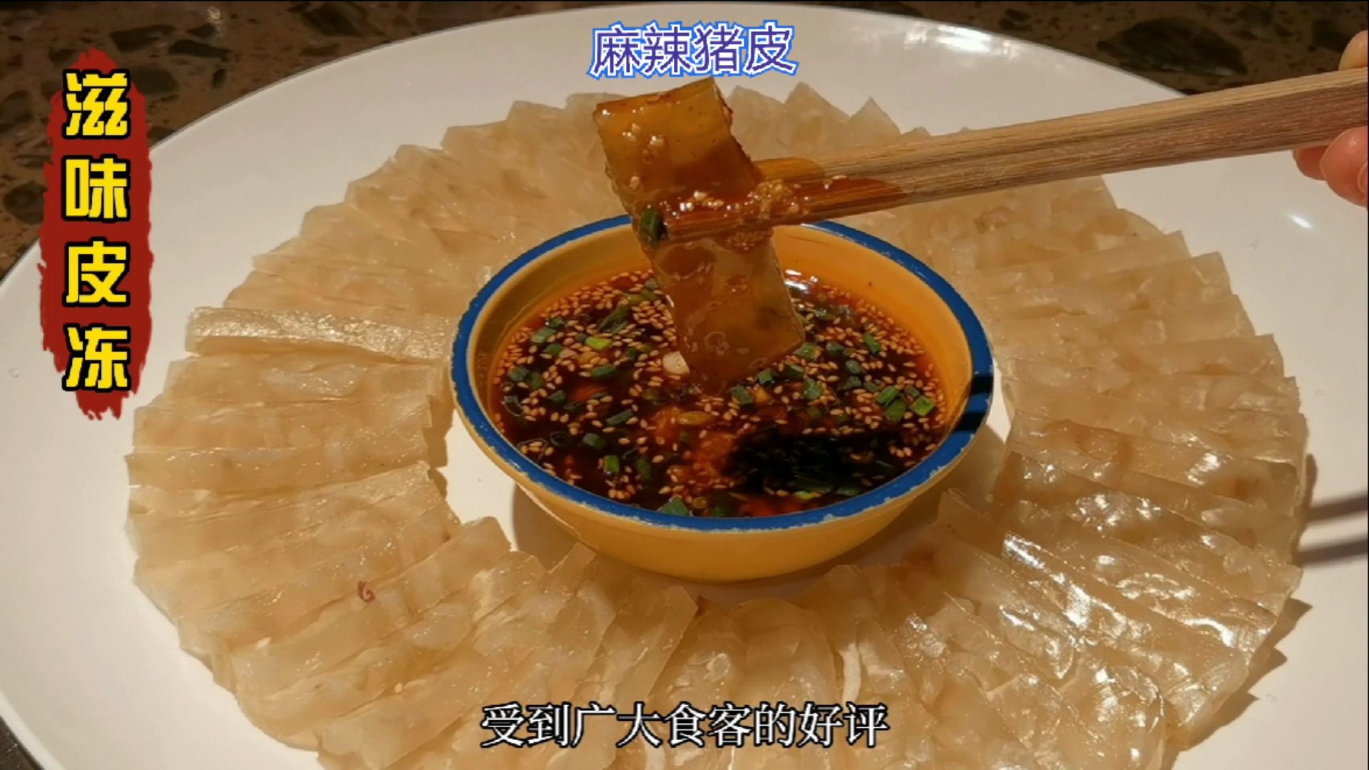 #猪皮#很多人买猪肉不要皮,其实它也是一个宝,做成麻辣皮冻,是一道很不错的凉菜