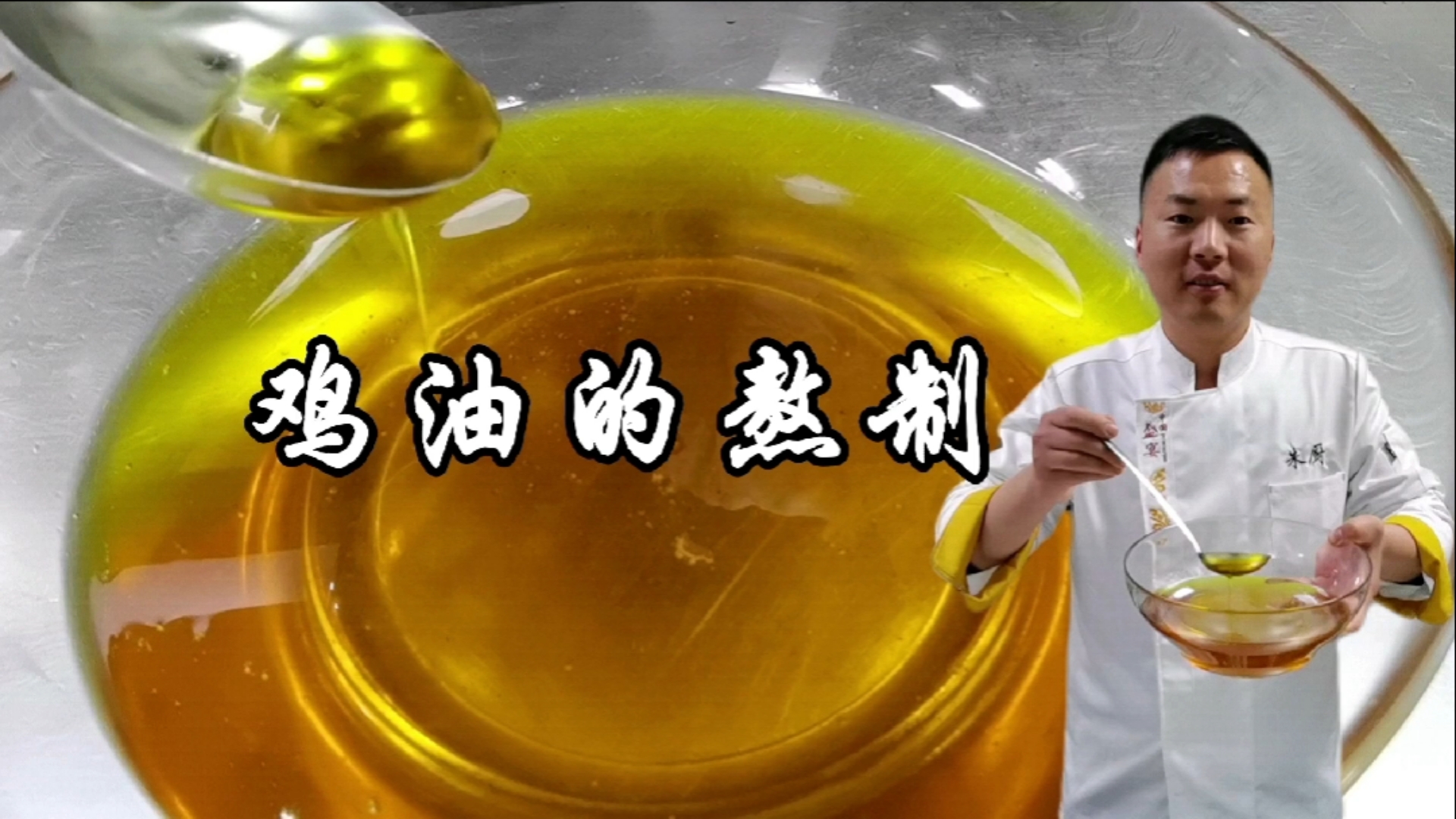 #美食#酒店必用油“鸡油”,大厨讲解它的熬制方法,老广特别爱用,味道诱香
