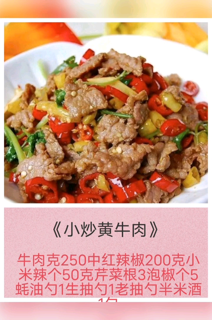 美味的小炒黄牛肉