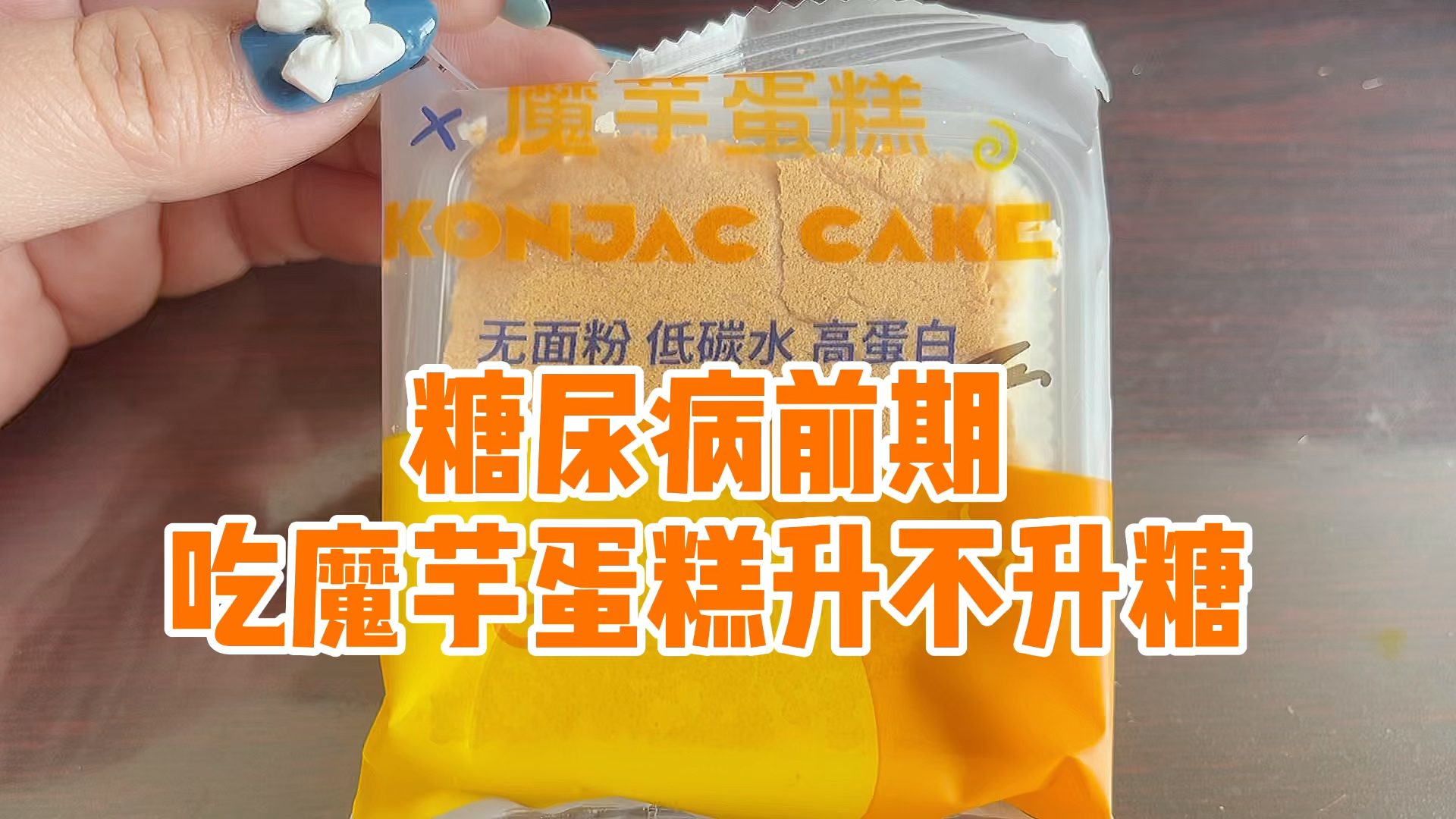 #糖尿病#糖前期怎么挑选不升糖的魔芋蛋糕