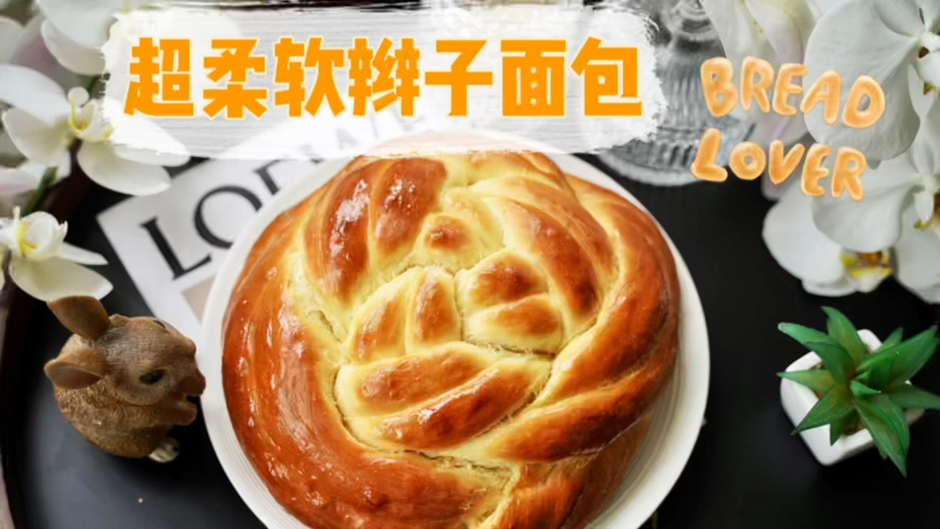 #美食记#赶紧来试试这款超柔软辫子云朵吐司吧！