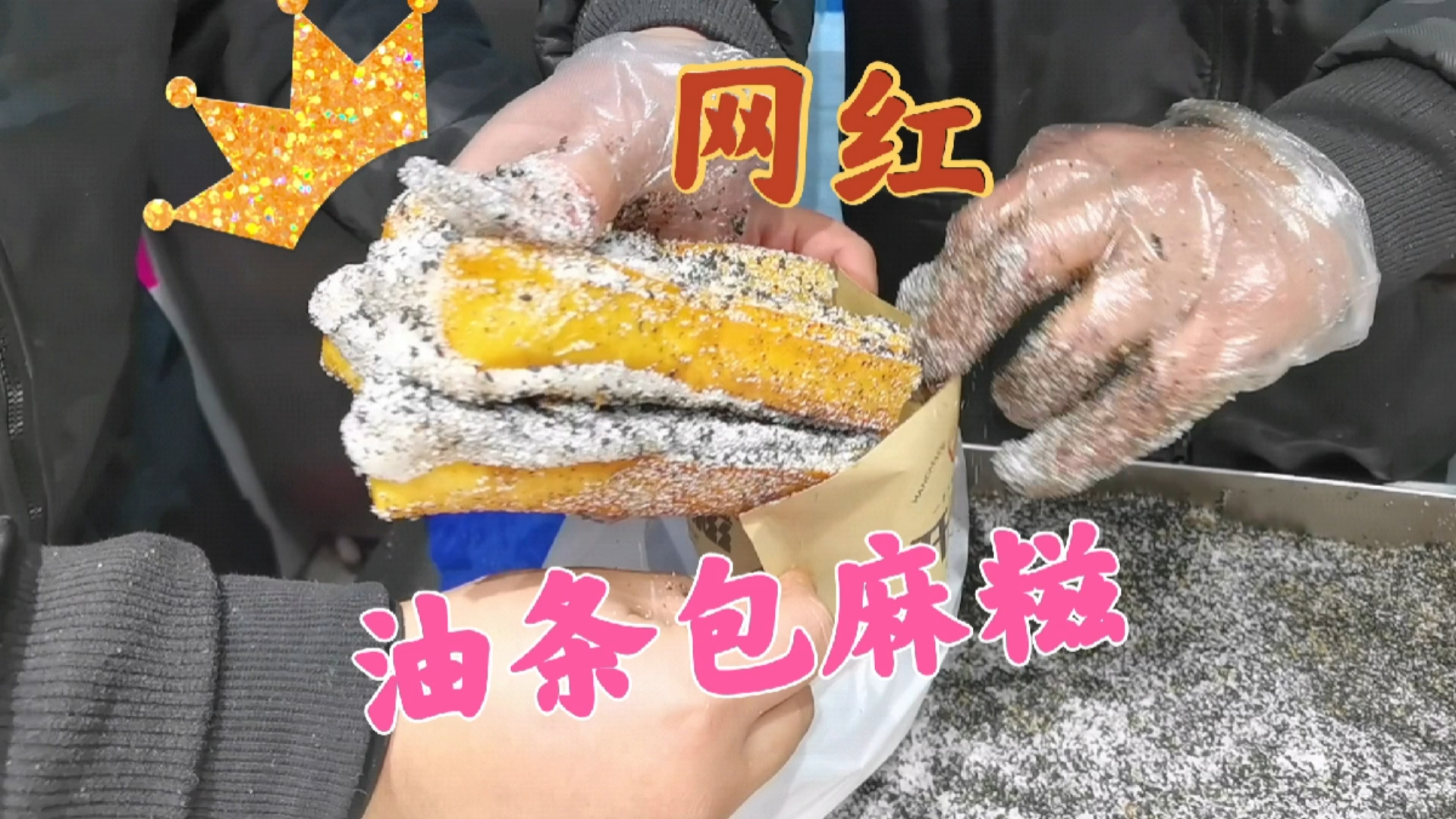#探店美食#【哼哈探店】红极一时的网红小吃—油条包麻糍
