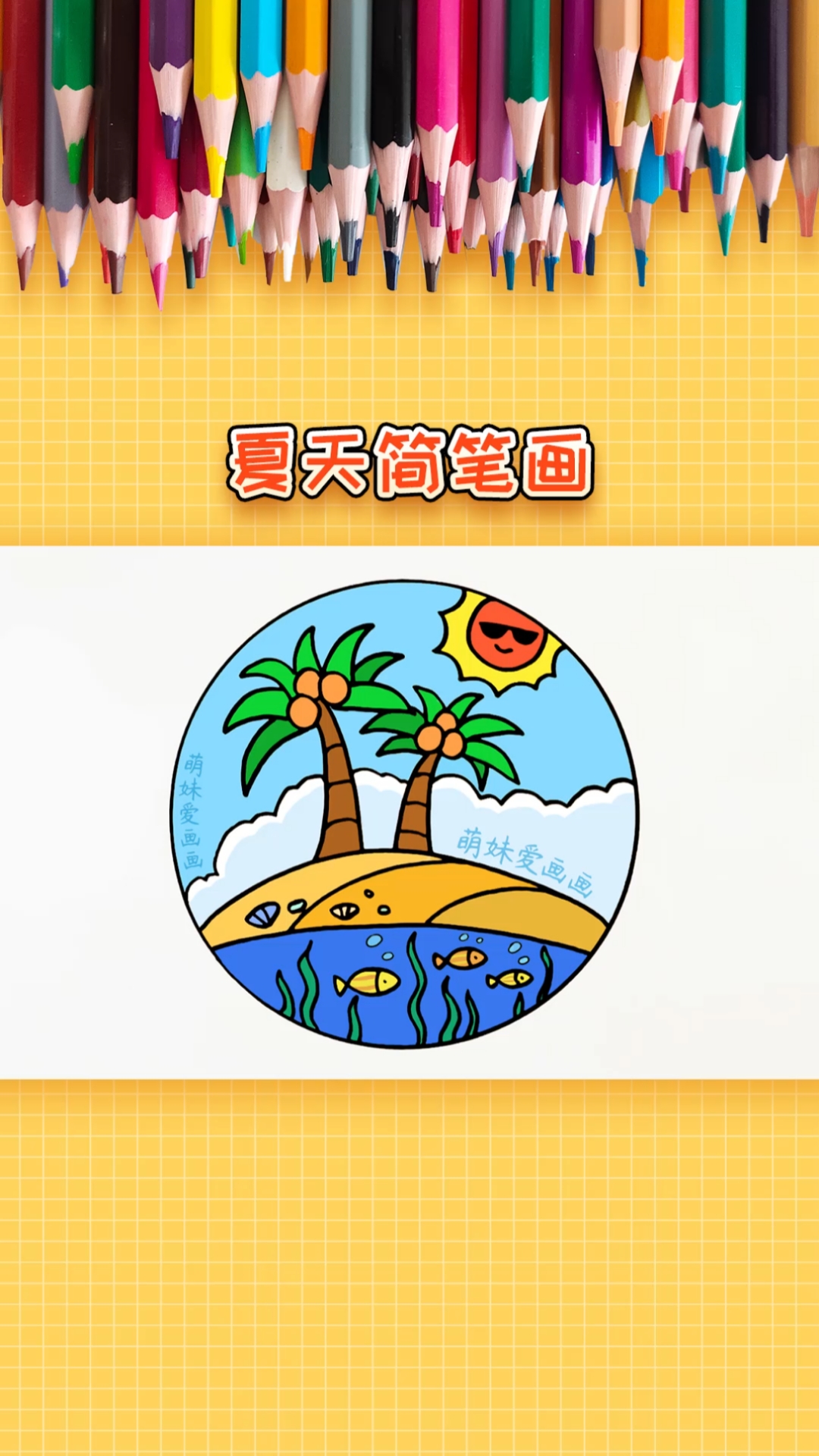 #轻知计划#夏天来了，一起来画儿童夏天简笔画，简单又漂亮