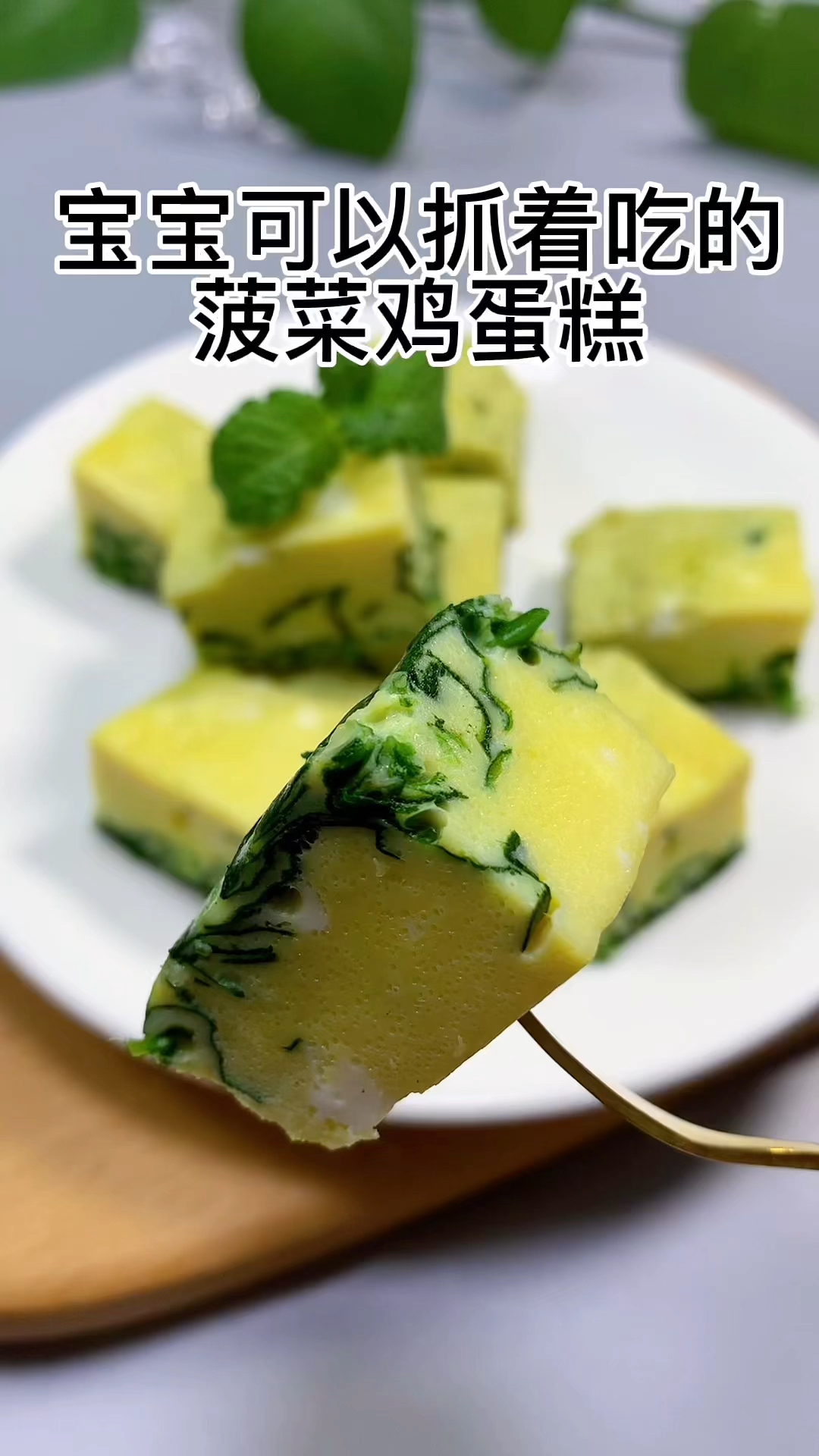 #宝宝辅食#可以抓着吃的菠菜鸡蛋糕,你家孩子吃过吗