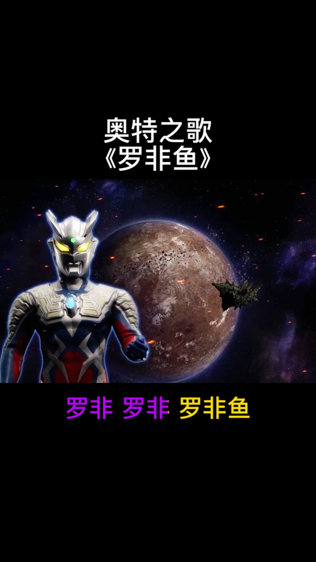 #奥特曼#奥特之歌《罗非鱼》你今吃啥子呢？