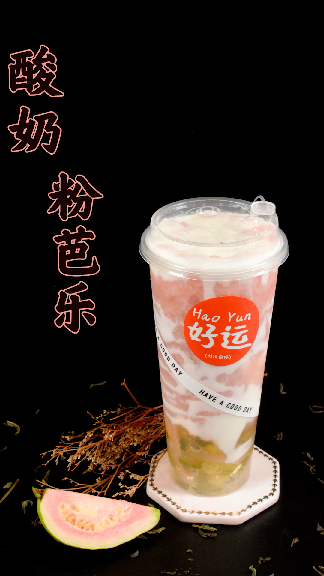 #奶茶#做一款很好喝的奶茶,酸奶芭乐饮品做法