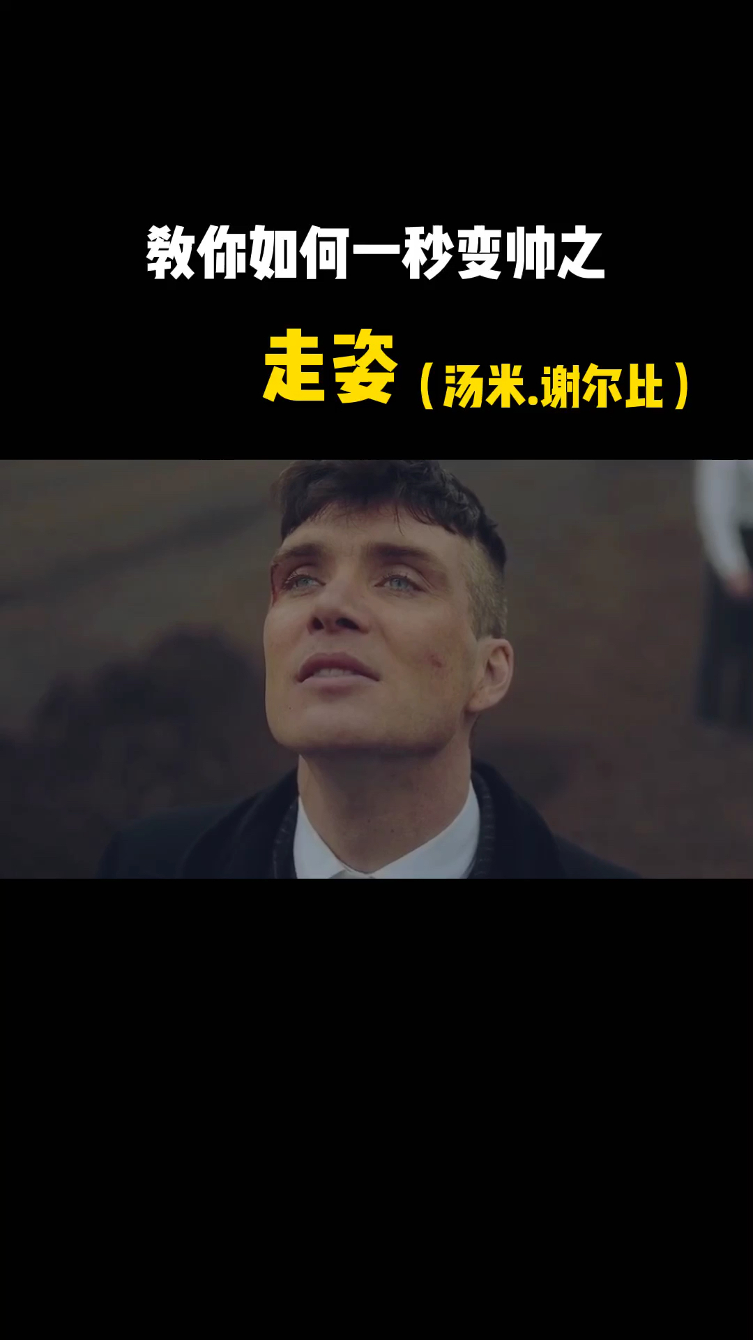 #汤米谢尔比#霸气出场,这走路姿势学会了你就是街上最靓的仔