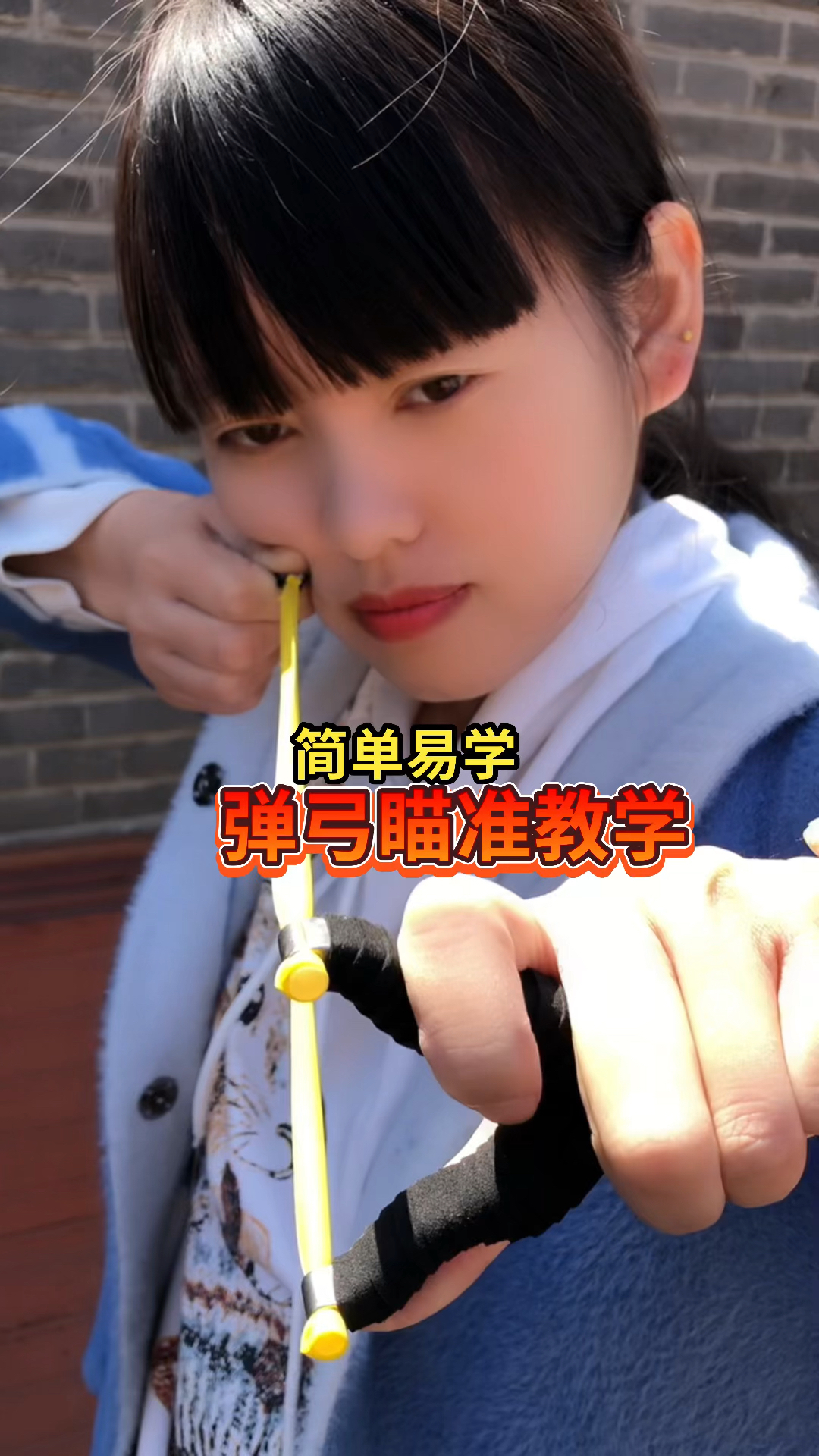 弹弓瞄准教学,你学会了吗