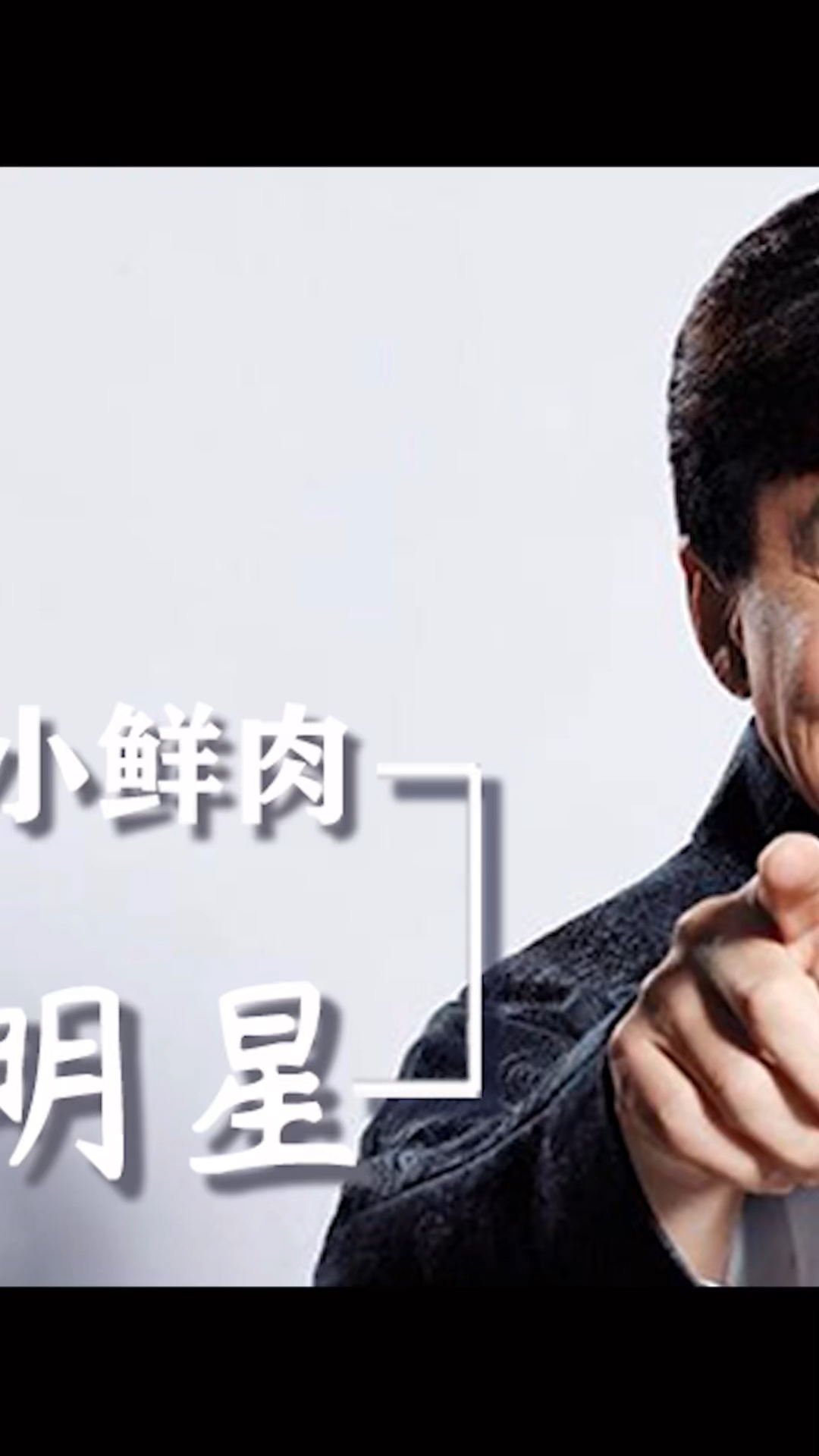 #小鲜肉#娱乐圈前辈怒斥小鲜肉