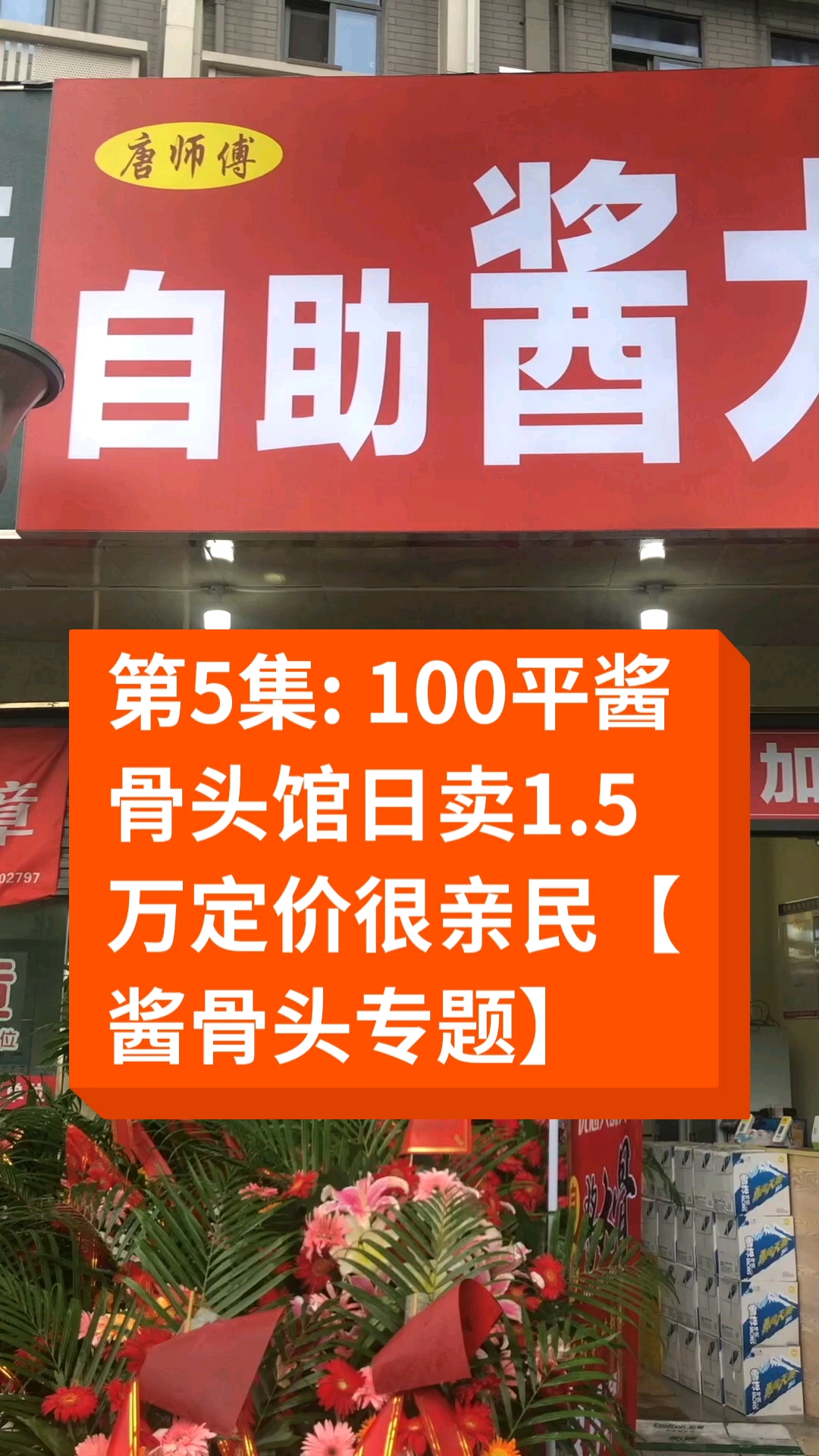 #卤水#第5集:100平酱骨头馆日卖1.5万定价很亲民【酱骨头专题】