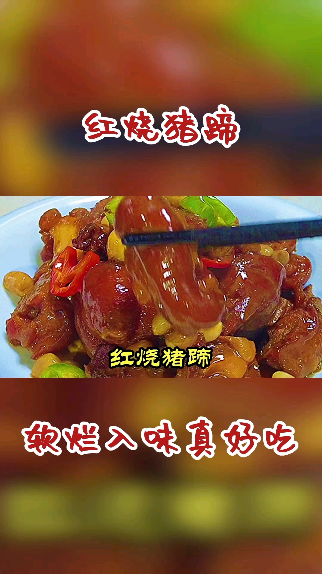 #破壳计划#红烧猪蹄虽说做法简单,很多人做不好,大厨教你家常做法