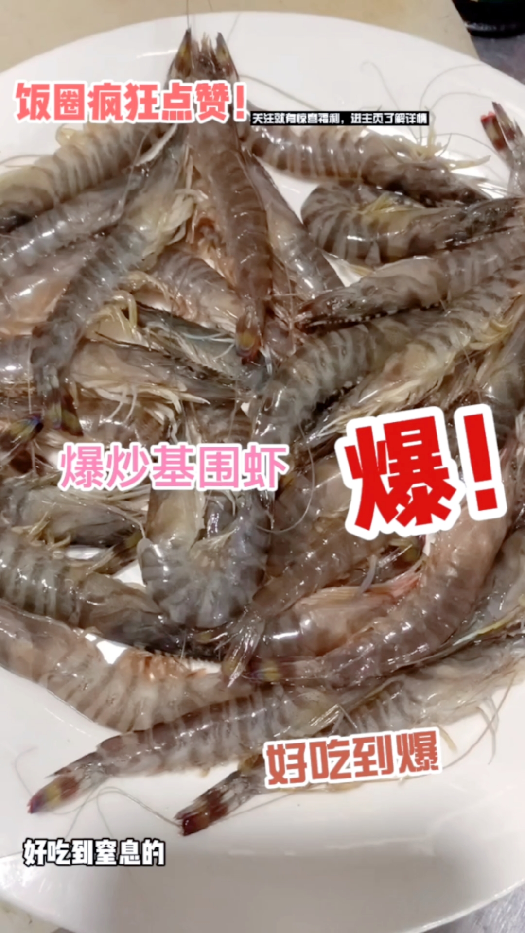 基围虾怎么炒好吃,炒基围虾,皮也能吃,口感酥脆Q弹
