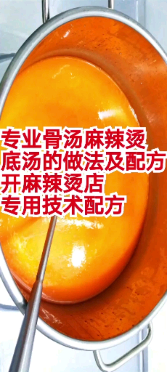 #元宵节#专业骨汤麻辣烫底汤的做法及配方开麻辣烫店专用技术配方