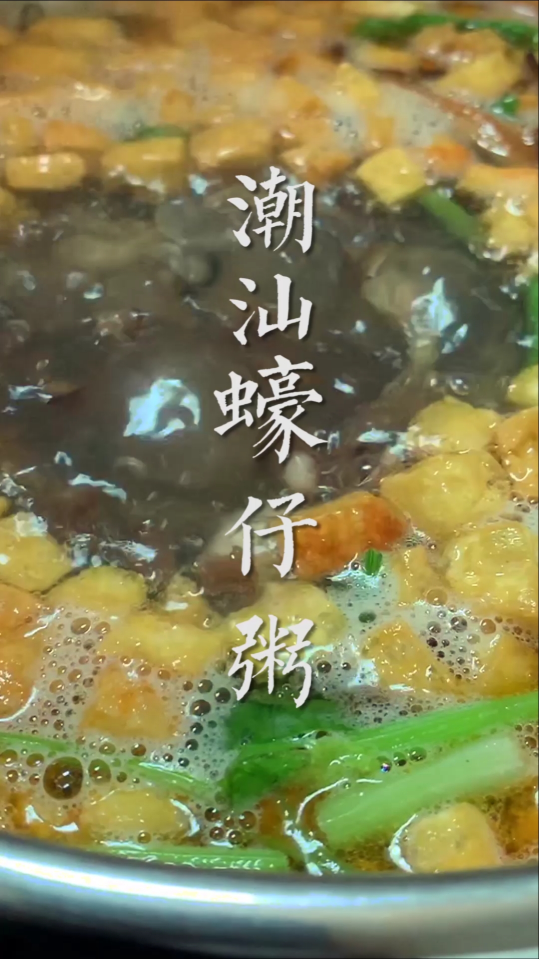 #冬季进补计划#蚝仔粥:这个你们吃过吗?经典潮汕老味道~