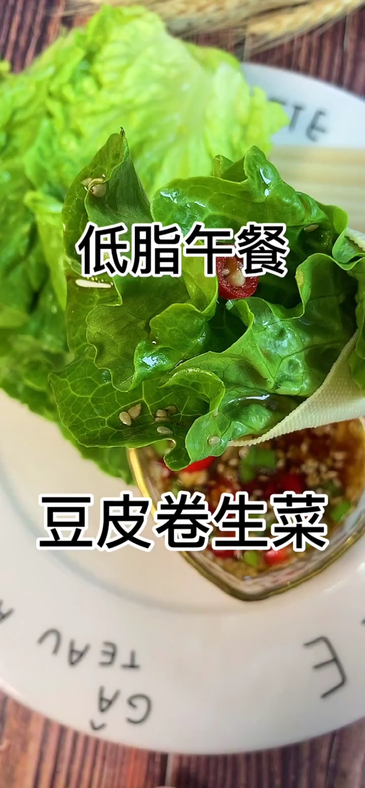 低脂午餐,豆皮卷生菜