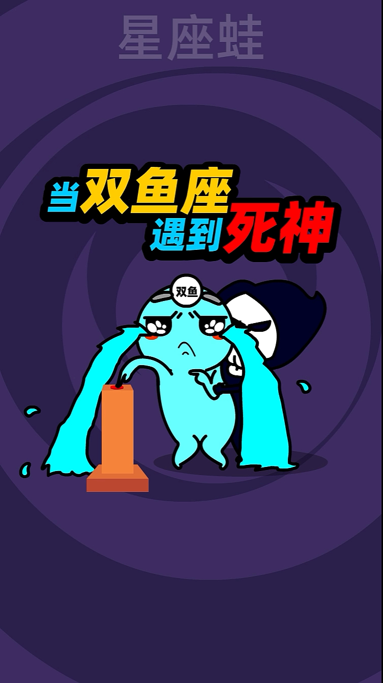 当双鱼座遇到死神?如果有一个按钮按一下寿命就会减少一年,但是你会获得爱情,你会按吗?