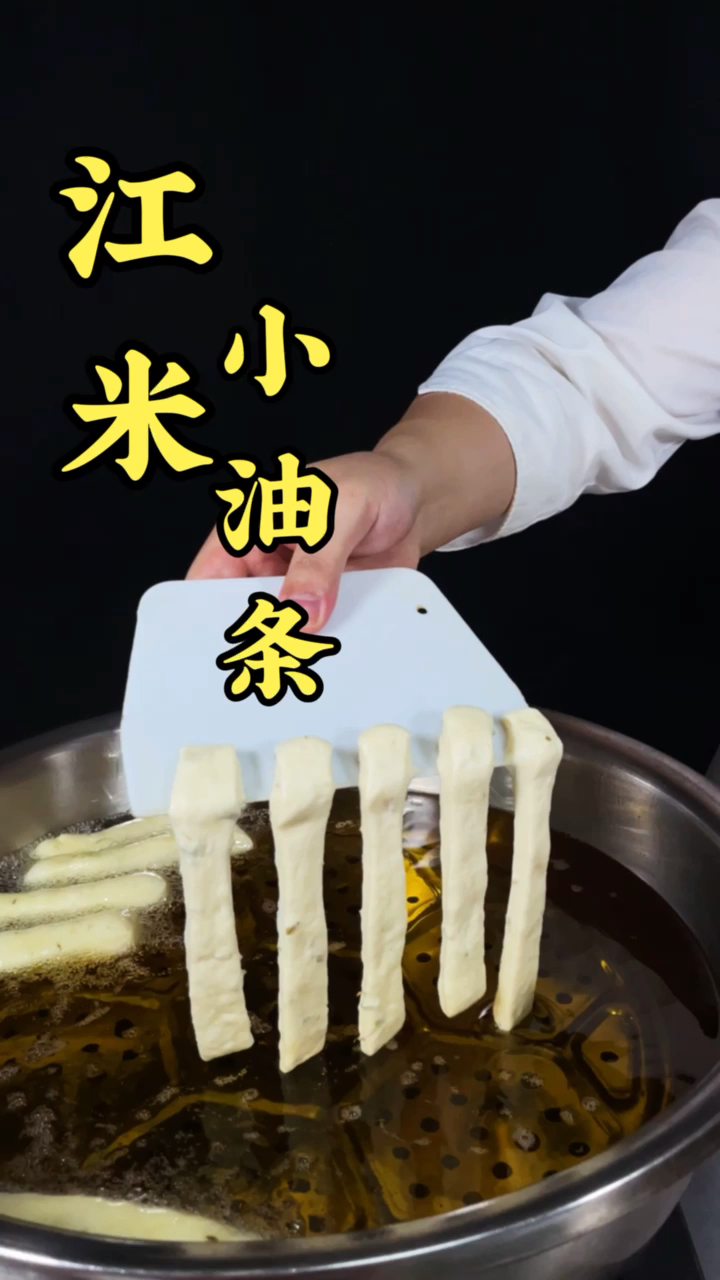 #江米小油条#