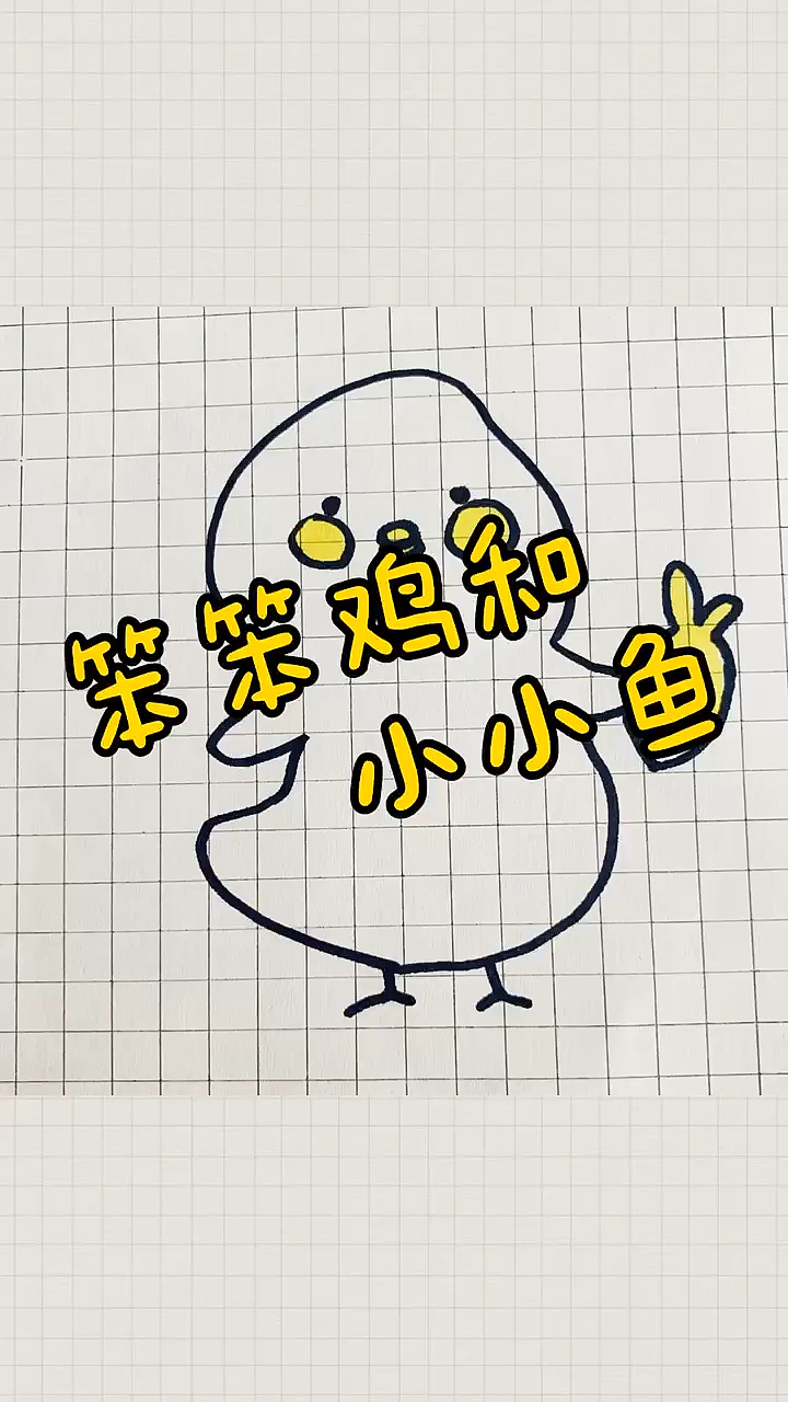 #简笔画#笨笨鸡和小小鱼简笔画～