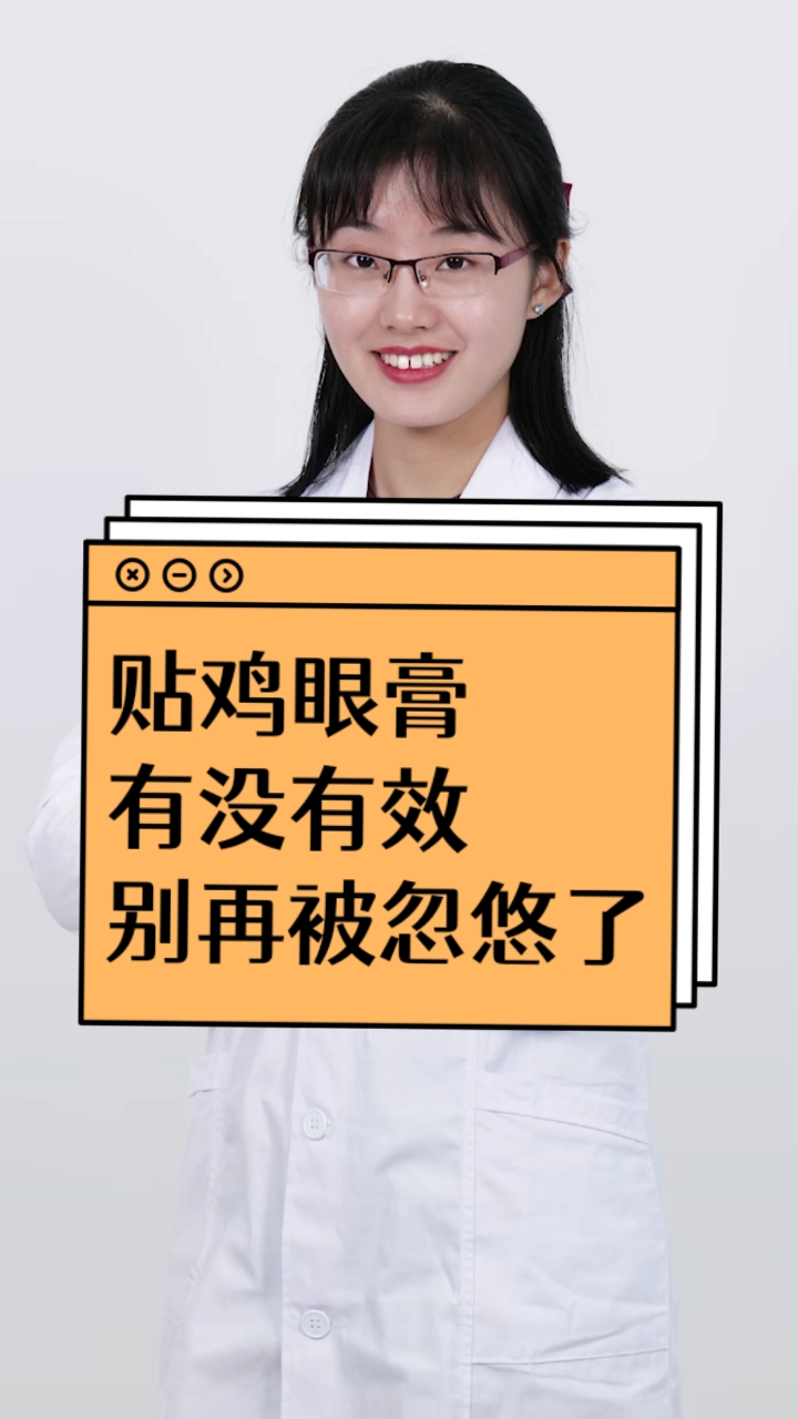 贴鸡眼膏有没有效?别再被忽悠了!