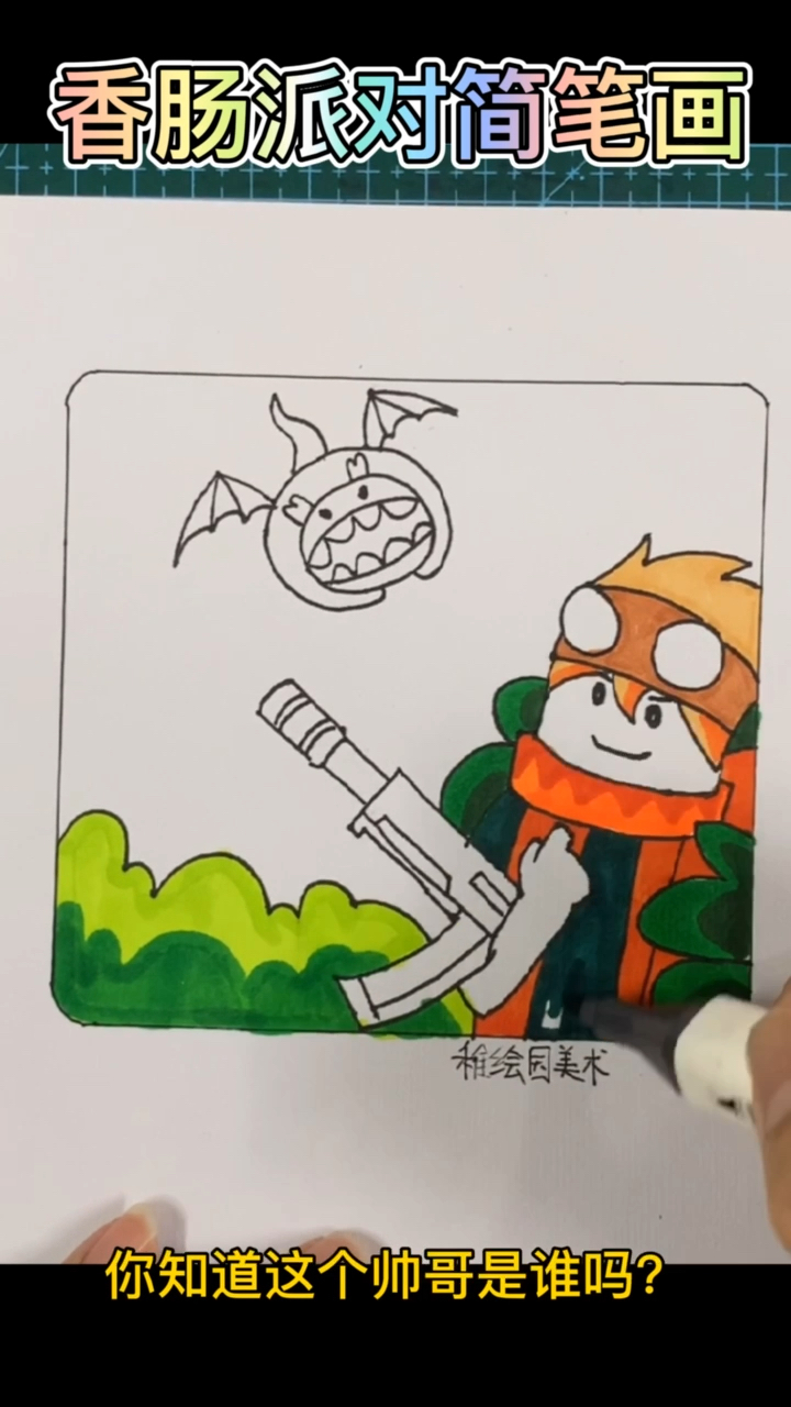 #香肠派对#香肠派对简笔画,你知道是谁吗?