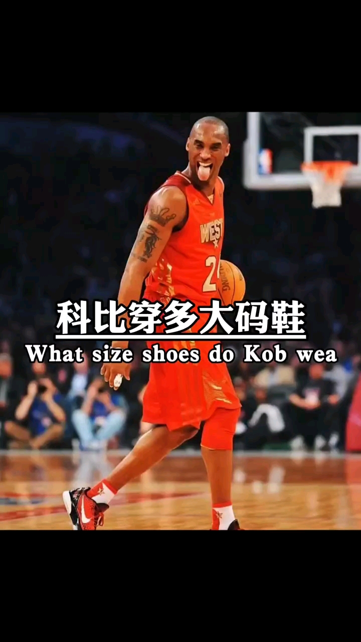 #科比#科比穿多大码的鞋?