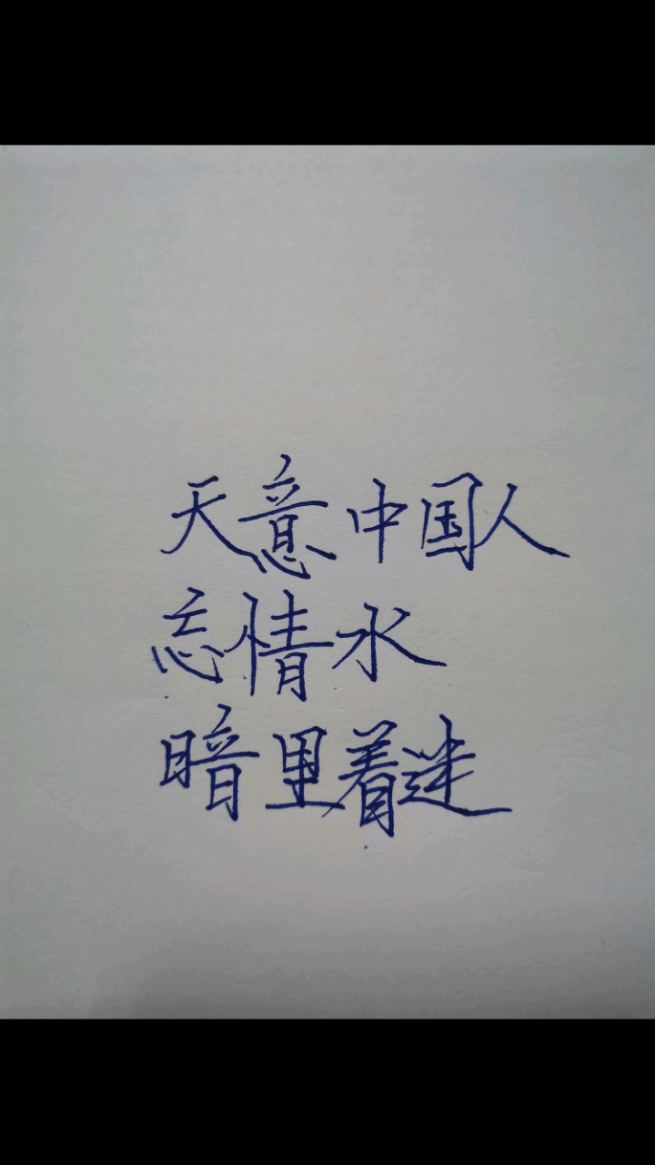 #手写文字#加油,今天的努力,都是以后的铺垫。