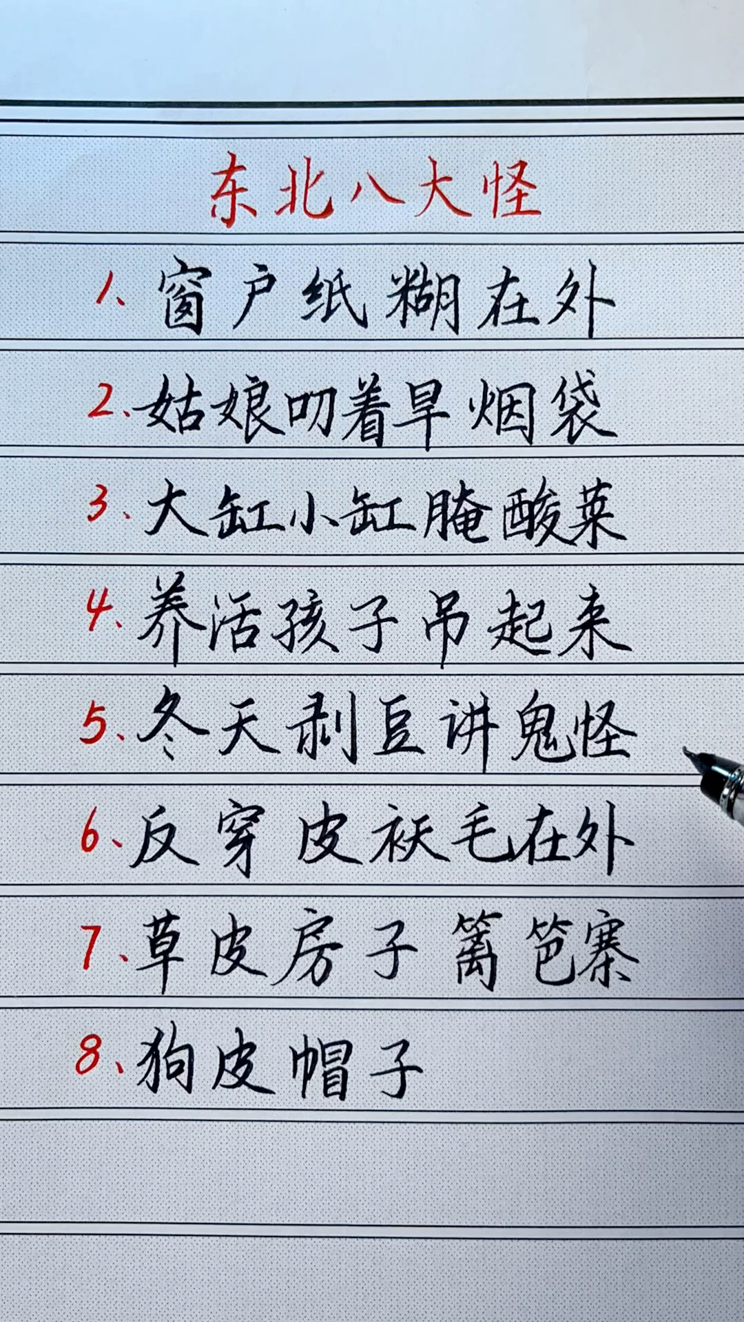 东北八大怪,你知道几个?