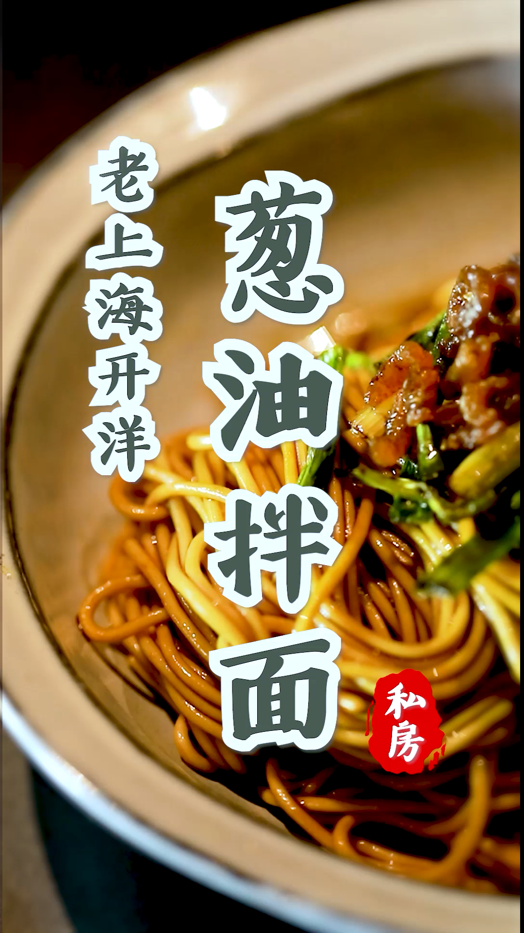 #自制美食#老上海开洋葱油拌面，葱油怎么做才好吃呢？赶紧收藏