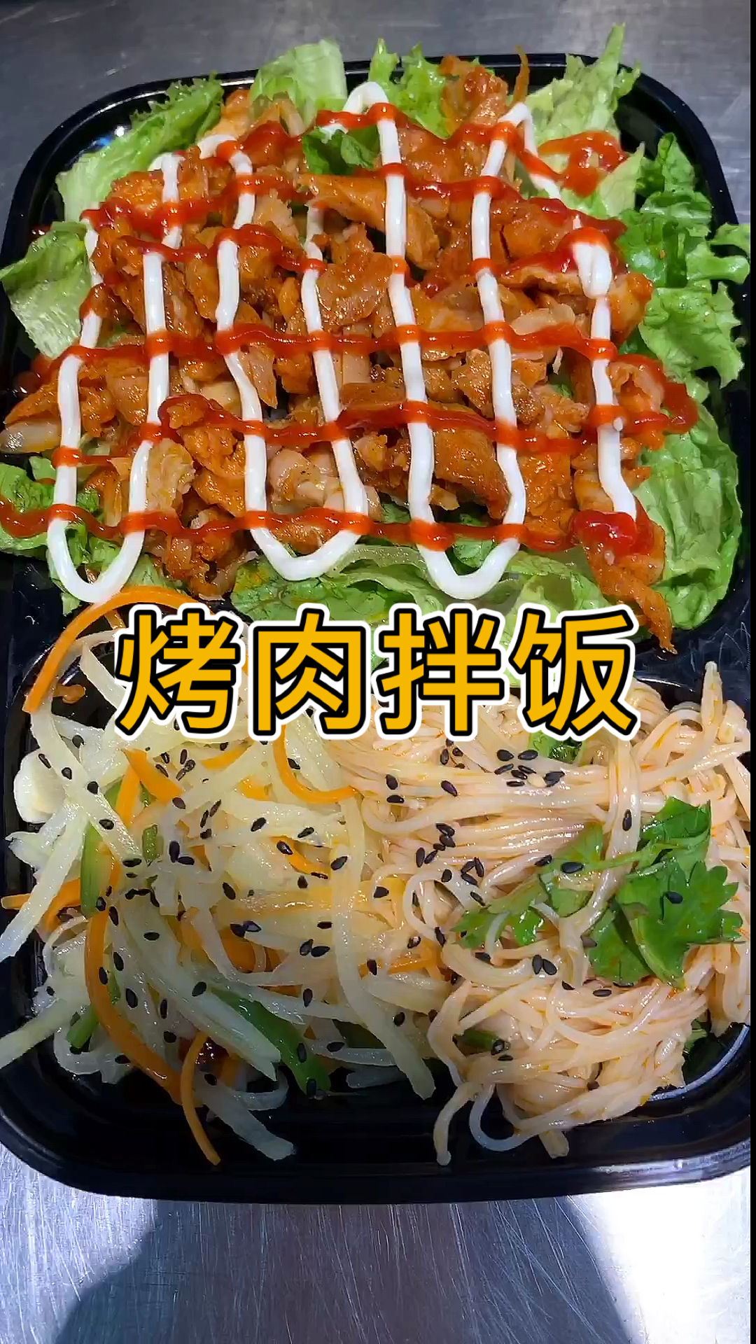 #烤肉拌饭#好吃的烤肉拌饭来啦,进来的朋友红心支持一下吧