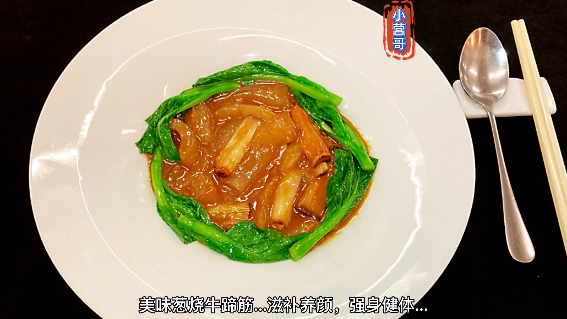 #美食#国宴菜品葱烧牛蹄筋#美食#国宴菜品#传承#美味佳肴