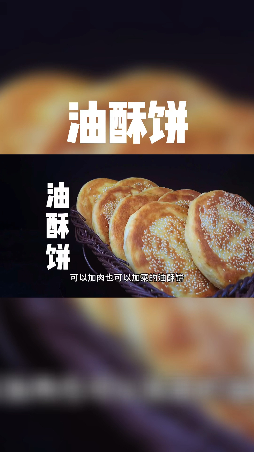 #家乡特色美食#油酥饼