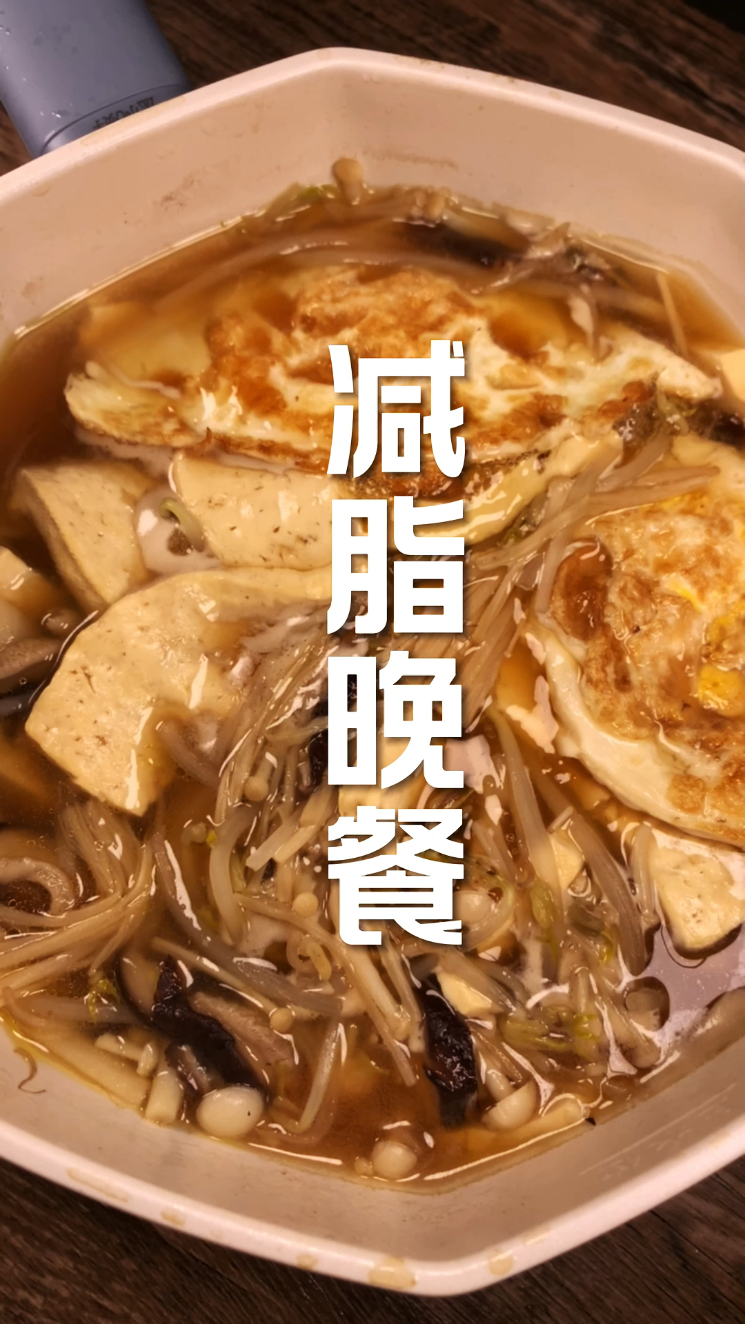 #你今天减肥了吗#低卡减脂晚餐