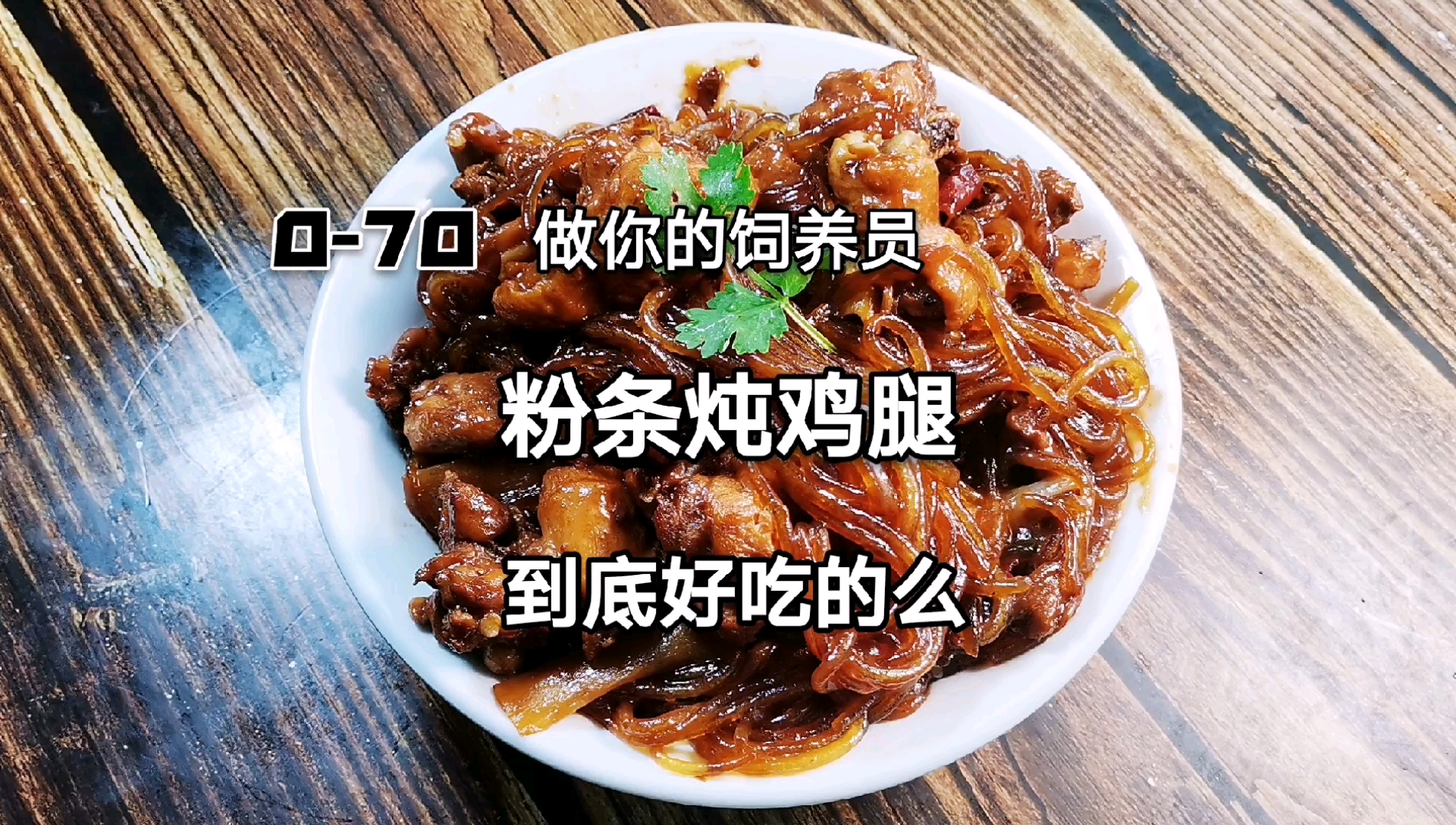 #美食#鸡腿炖粉条鸡腿软烂粉条顺滑