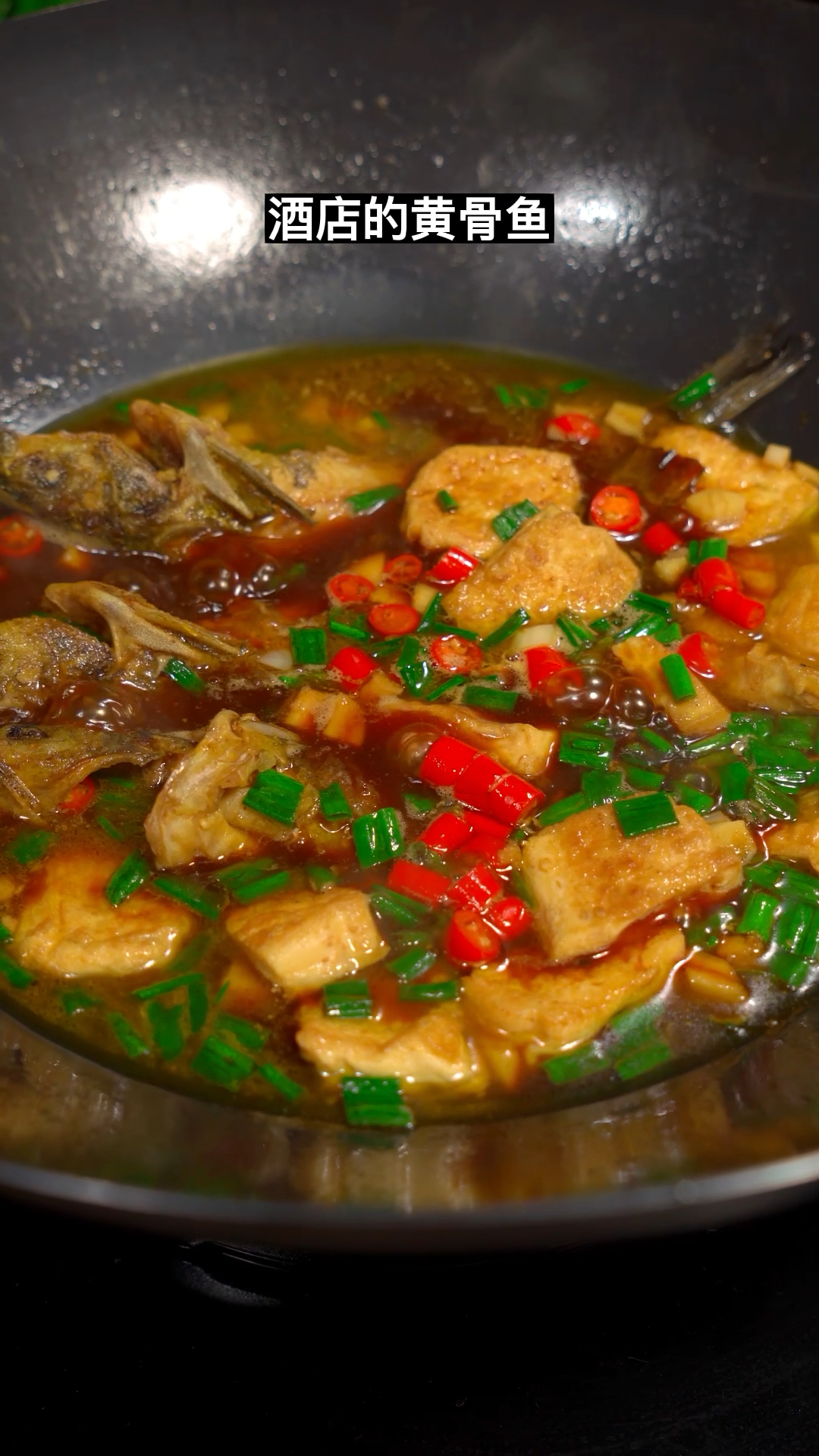 黄骨鱼烧豆腐，肉质鲜嫩可口，还没什么刺，汤汁泡饭也太香了#家常菜#黄骨鱼#红烧黄