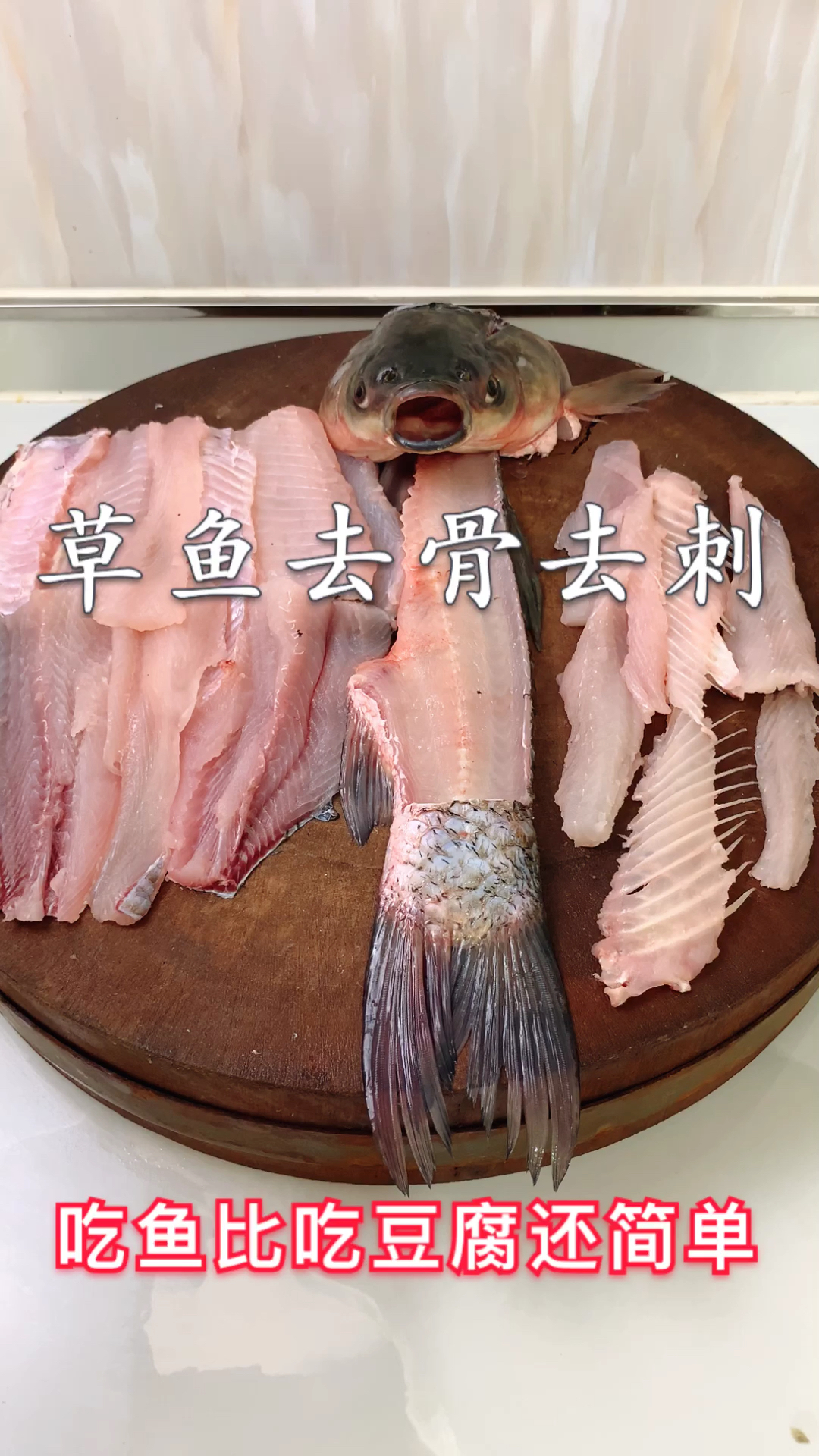 #秀出你的拿手菜#大厨教你草鱼去骨去刺,吃鱼比吃豆腐还简单